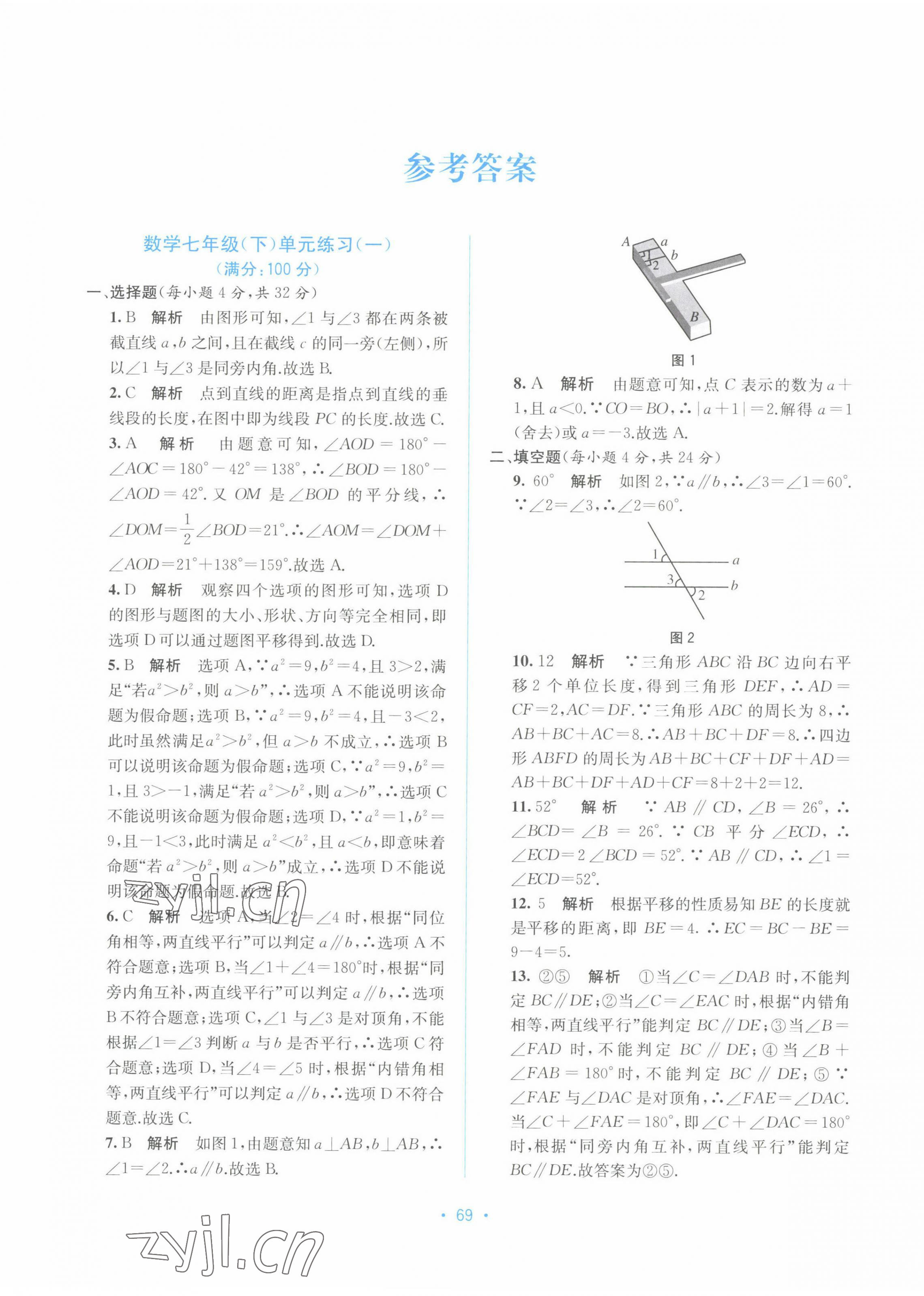 2022年全程檢測單元測試卷七年級數(shù)學(xué)下冊A版 第1頁