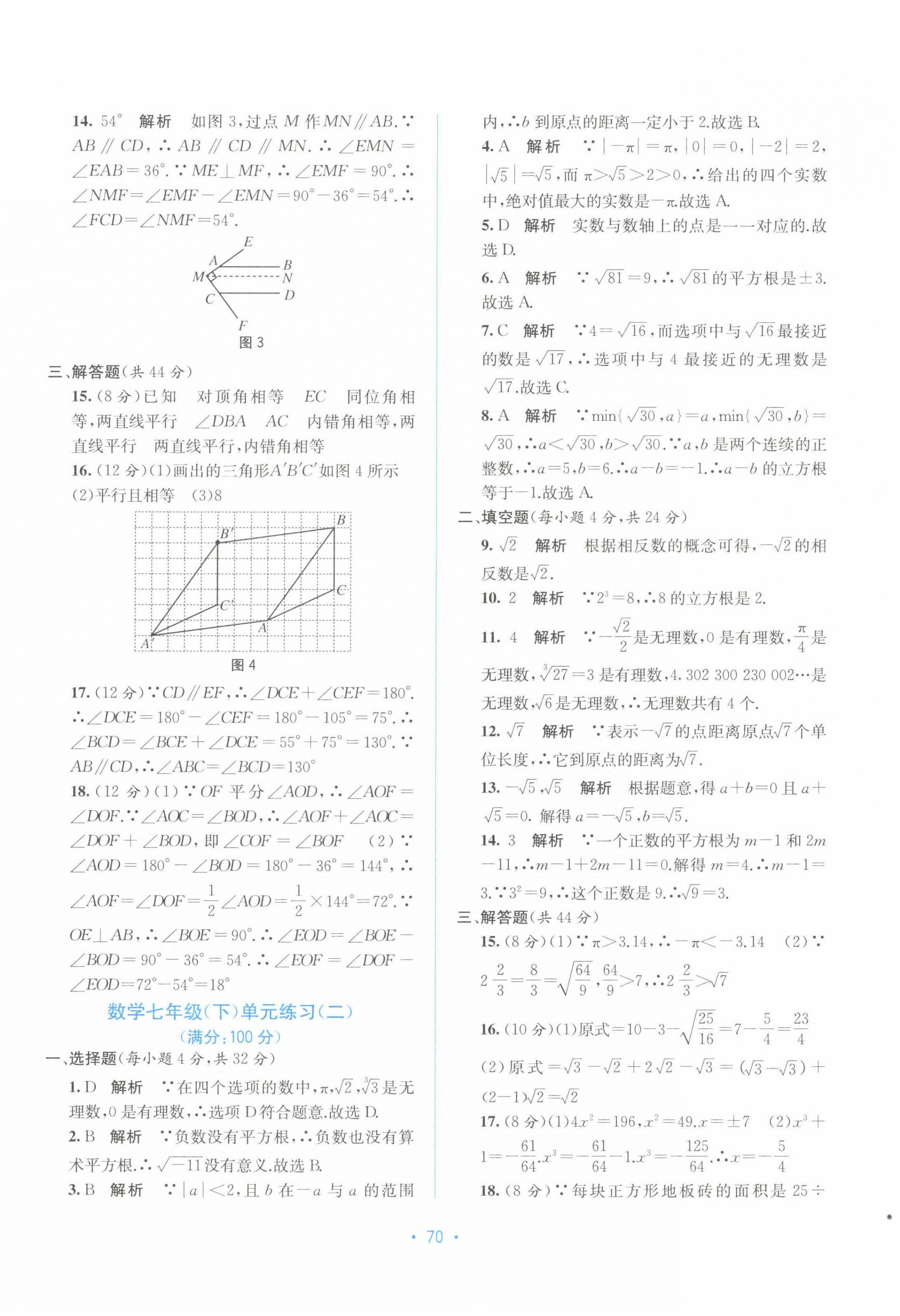 2022年全程檢測單元測試卷七年級數(shù)學下冊A版 第2頁