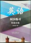 2022年同步練習(xí)配套試卷四年級(jí)英語(yǔ)下冊(cè)譯林版