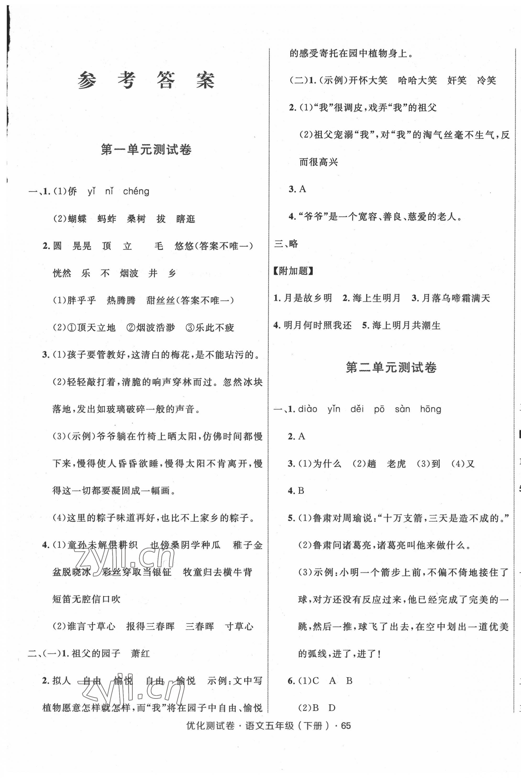 2022年優(yōu)化測(cè)試卷三秦出版社五年級(jí)語(yǔ)文下冊(cè)人教版 參考答案第1頁(yè)