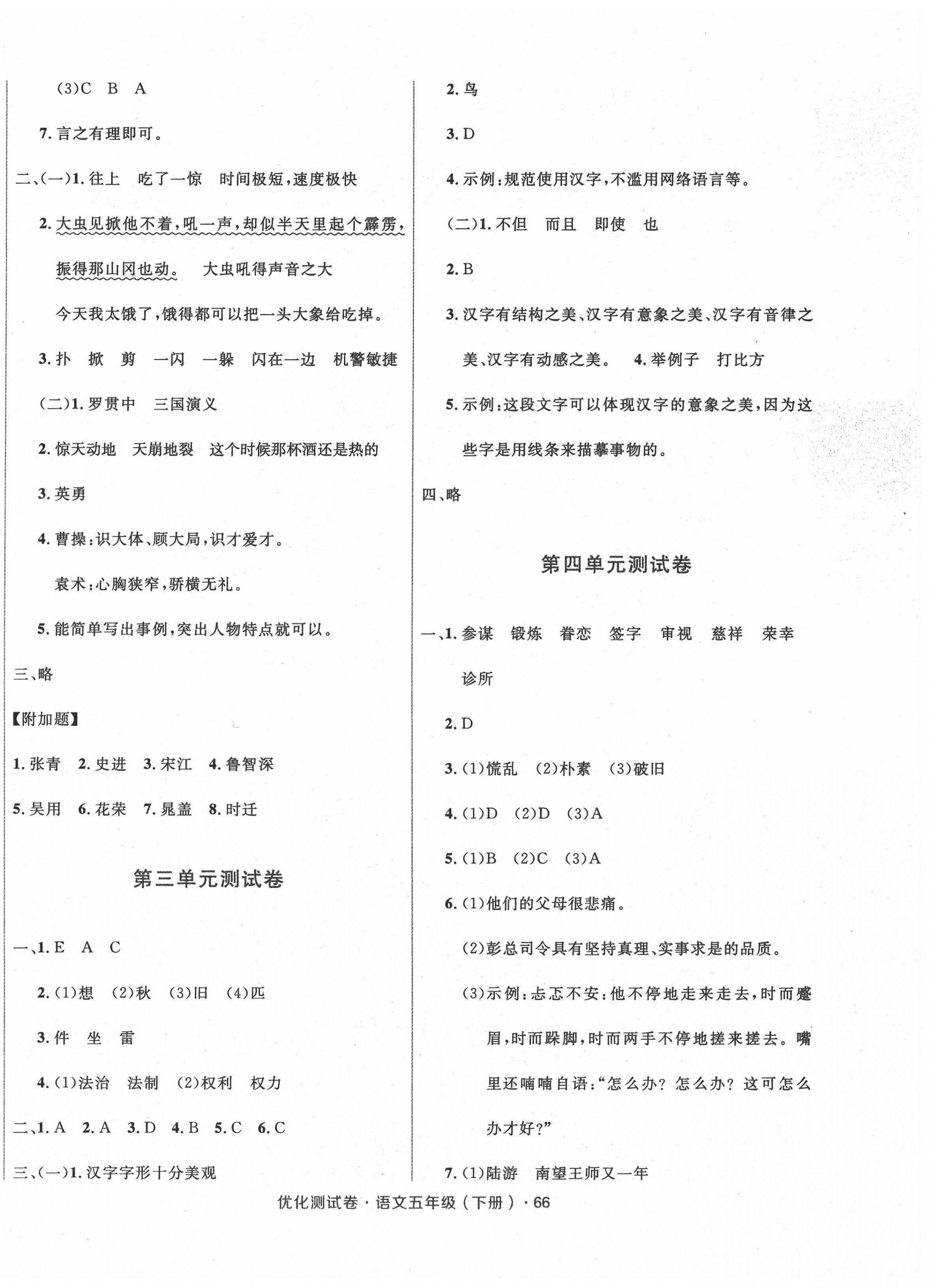 2022年優(yōu)化測(cè)試卷三秦出版社五年級(jí)語文下冊(cè)人教版 參考答案第2頁