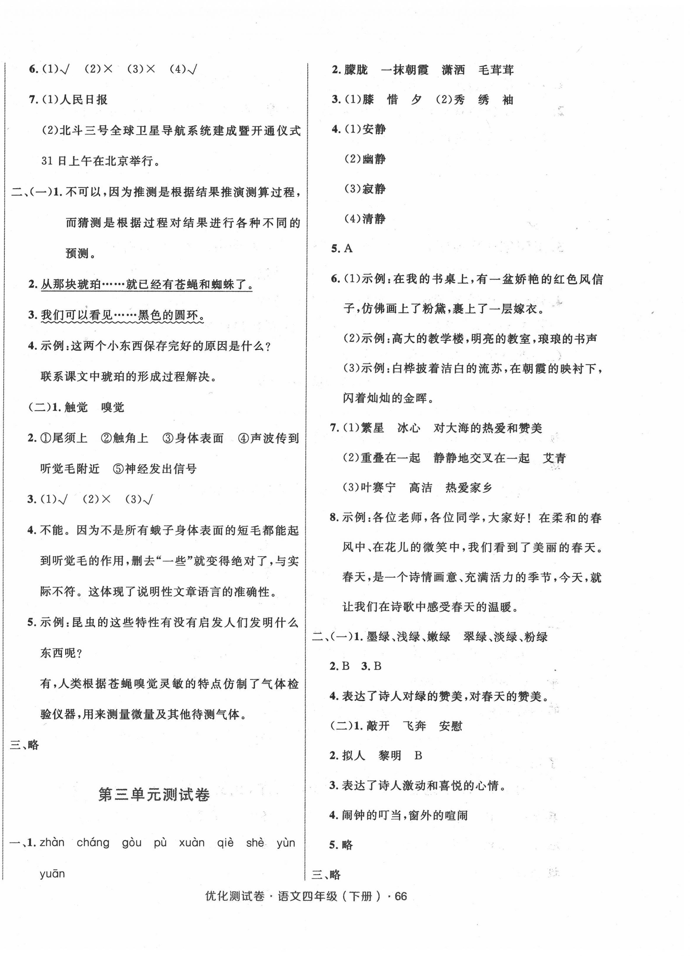 2022年優(yōu)化測(cè)試卷三秦出版社四年級(jí)語(yǔ)文下冊(cè)人教版 參考答案第2頁(yè)