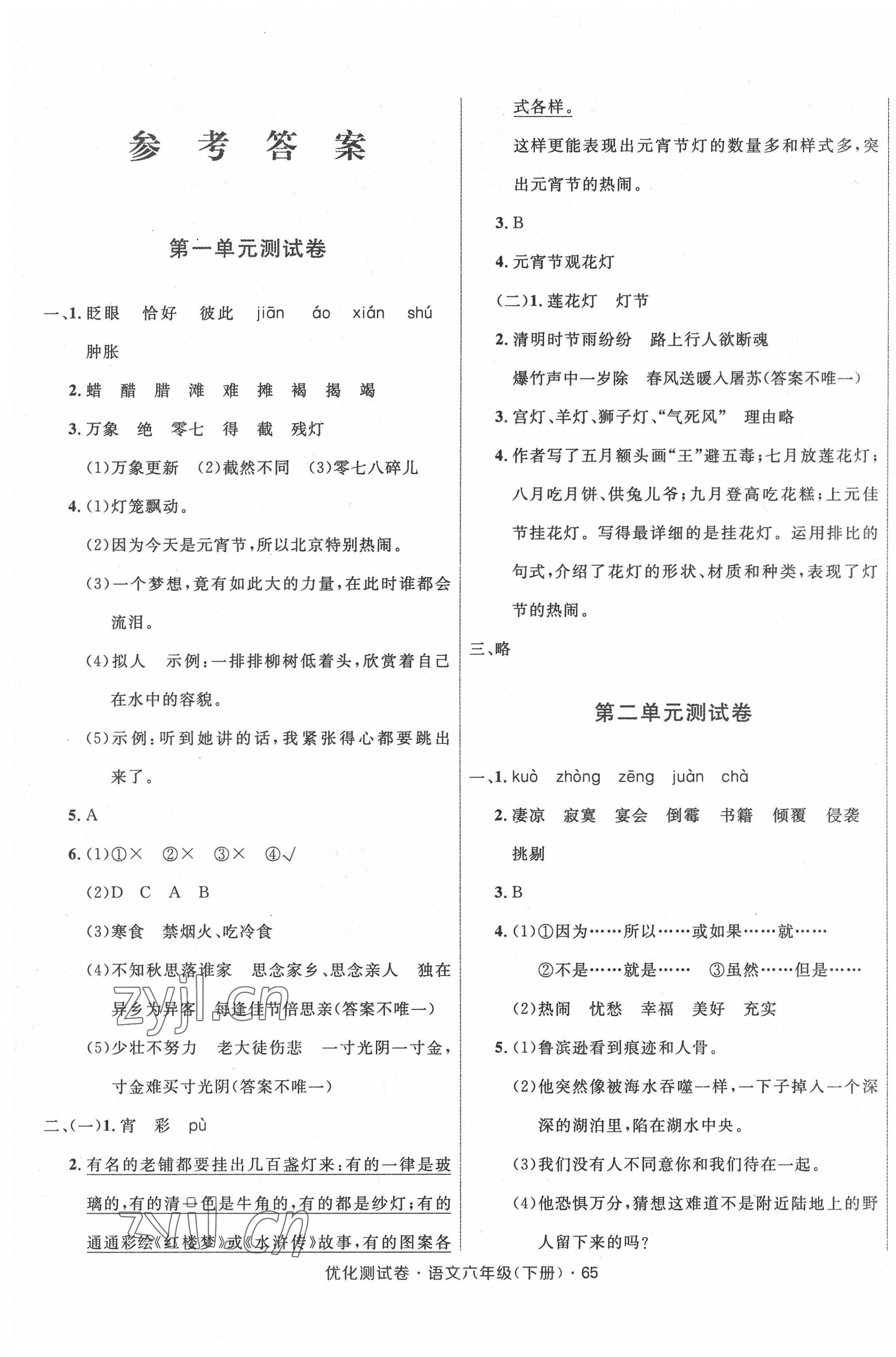 2022年優(yōu)化測(cè)試卷三秦出版社六年級(jí)語(yǔ)文下冊(cè)人教版 參考答案第1頁(yè)