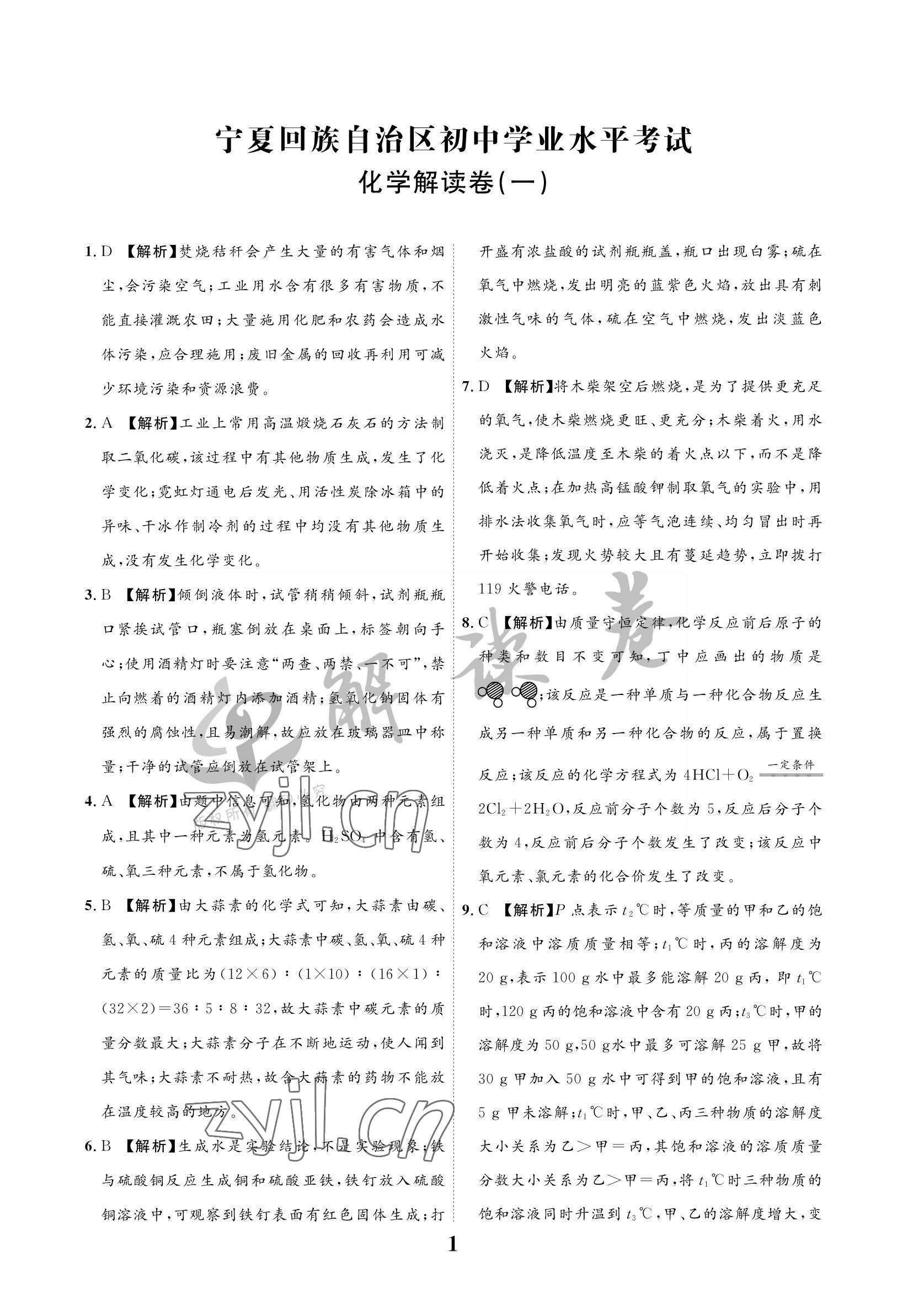 2022年解讀卷5加3化學寧夏專版 參考答案第1頁