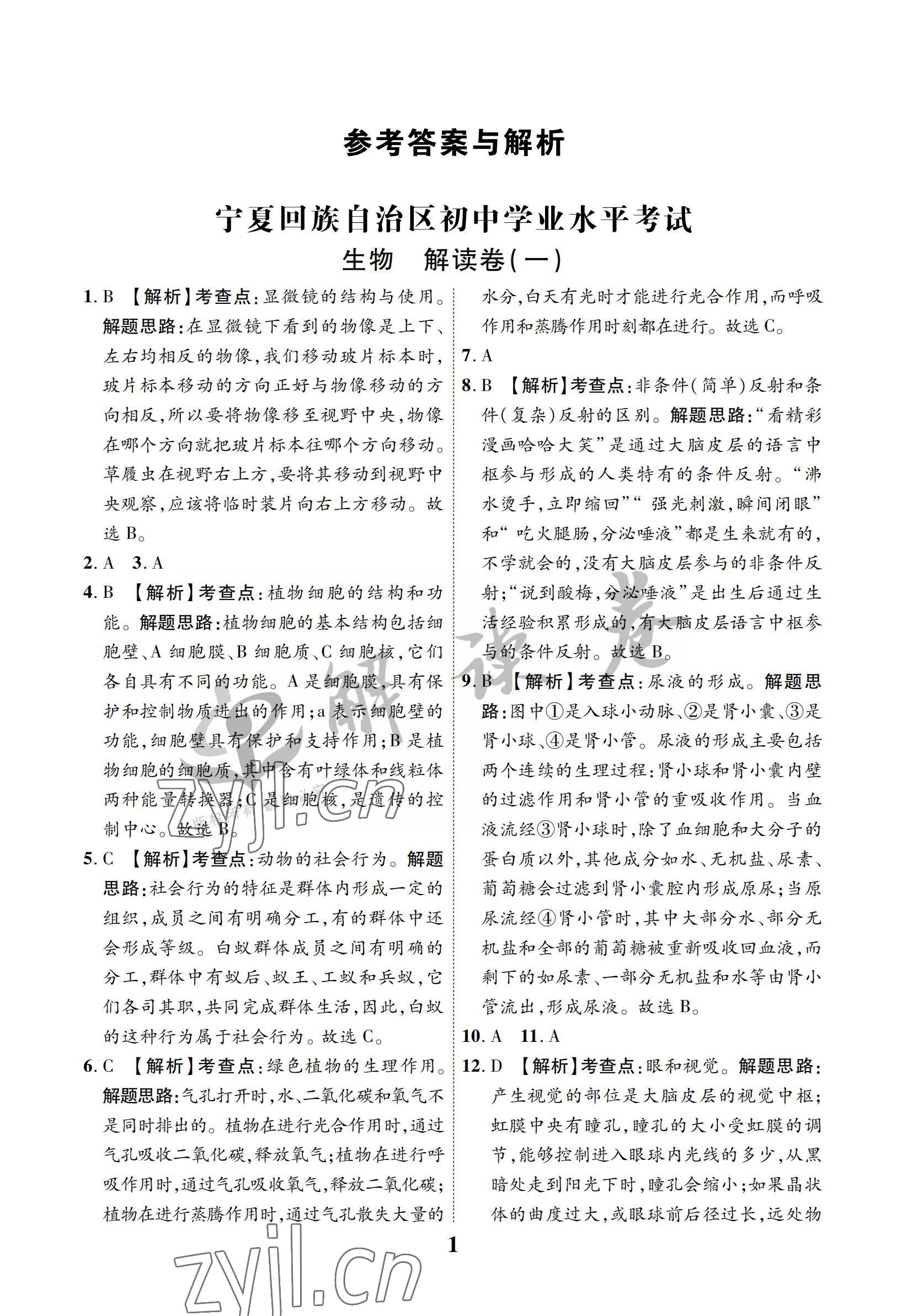 2022年解讀卷5加3生物寧夏專版 參考答案第1頁