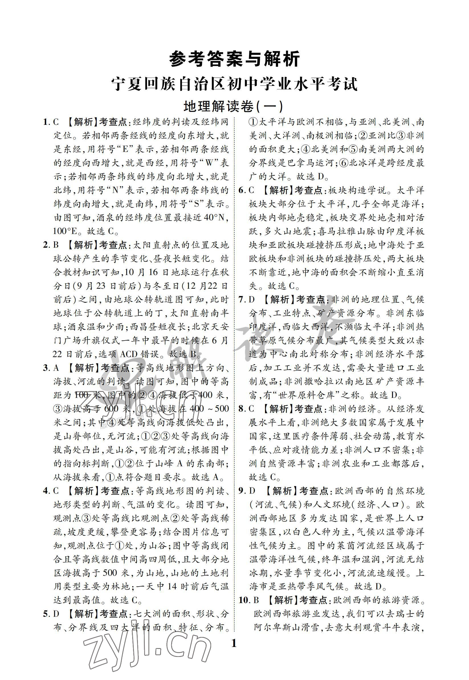 2022年解讀卷5加3地理寧夏專(zhuān)版 參考答案第1頁(yè)