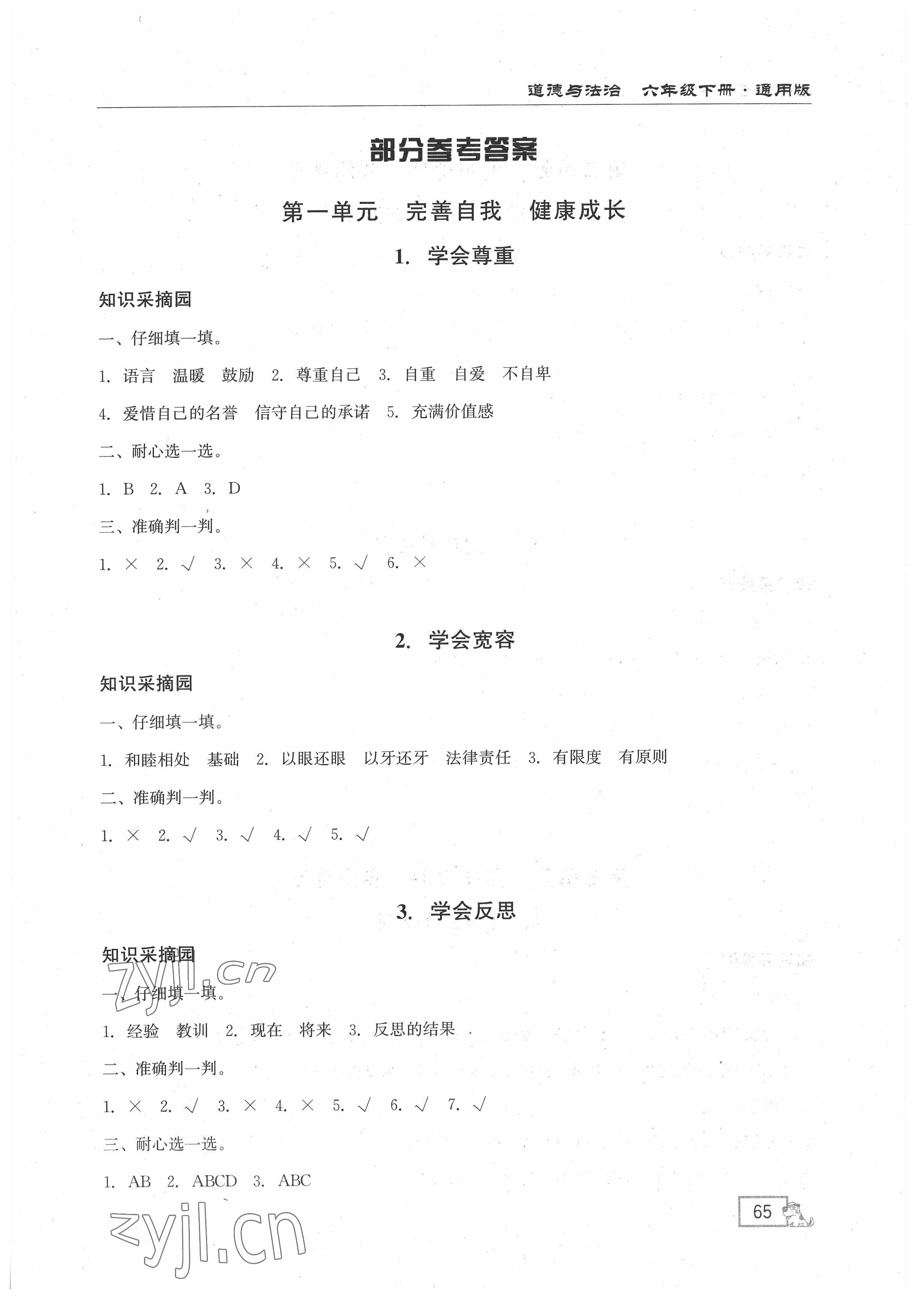 2022年名師講壇1課1練六年級道德與法治下冊通用版 第1頁