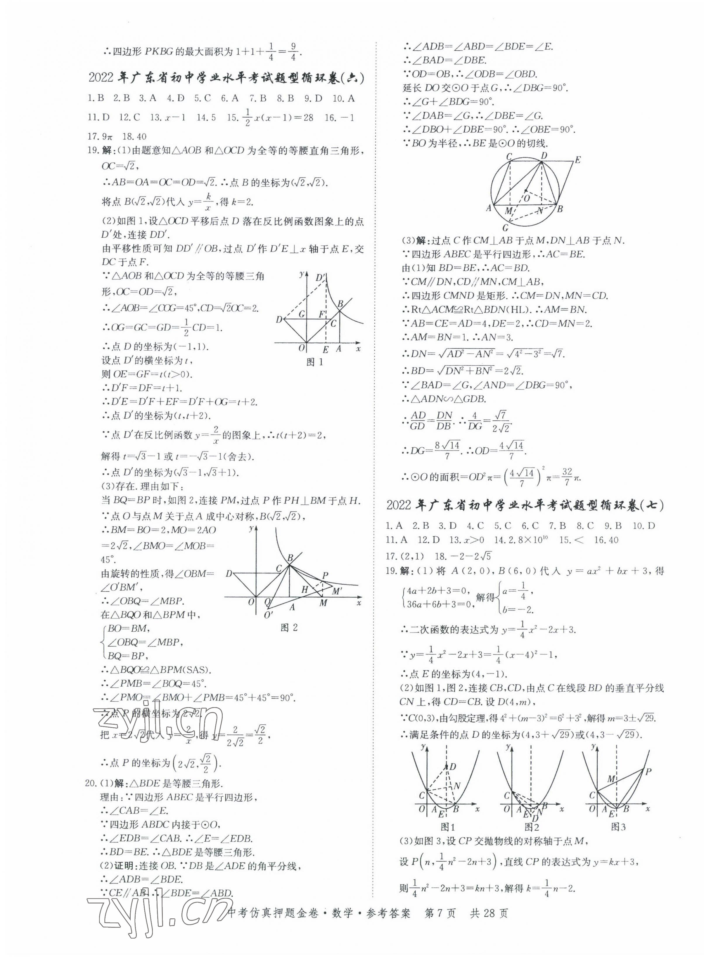 2022年中考仿真押題金卷數(shù)學(xué)廣東專版 第7頁