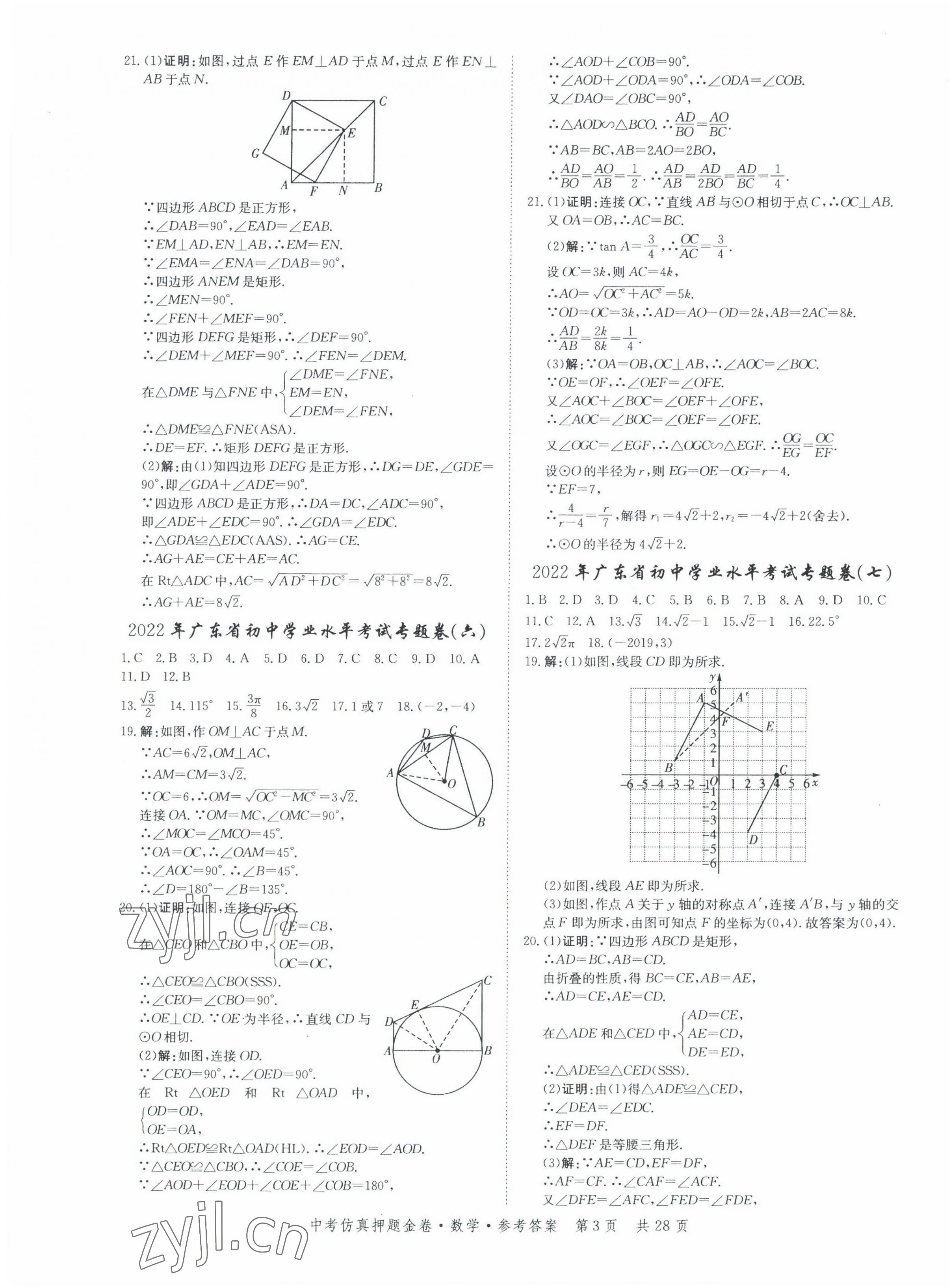 2022年中考仿真押題金卷數(shù)學(xué)廣東專版 第3頁(yè)