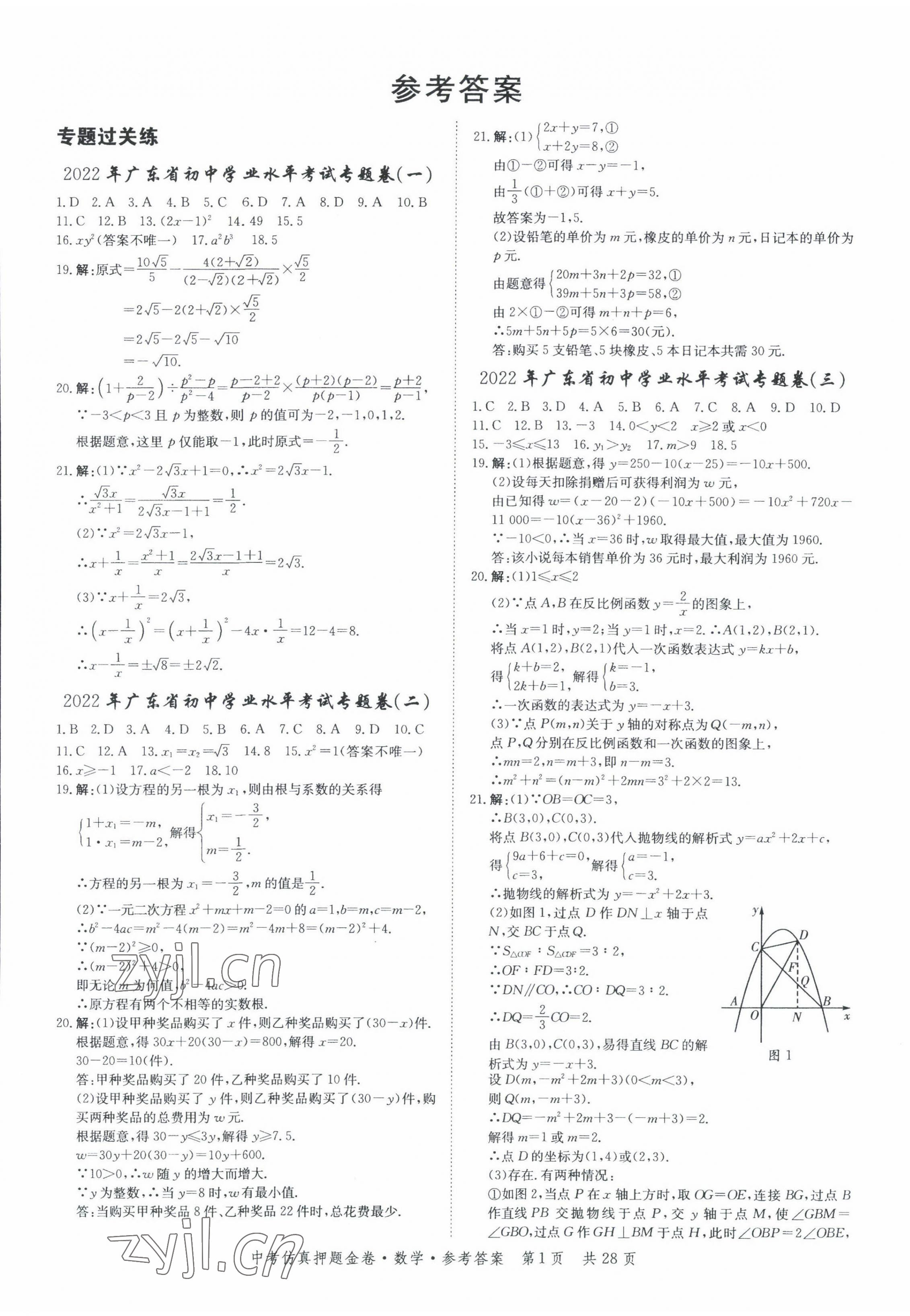 2022年中考仿真押題金卷數(shù)學(xué)廣東專版 第1頁