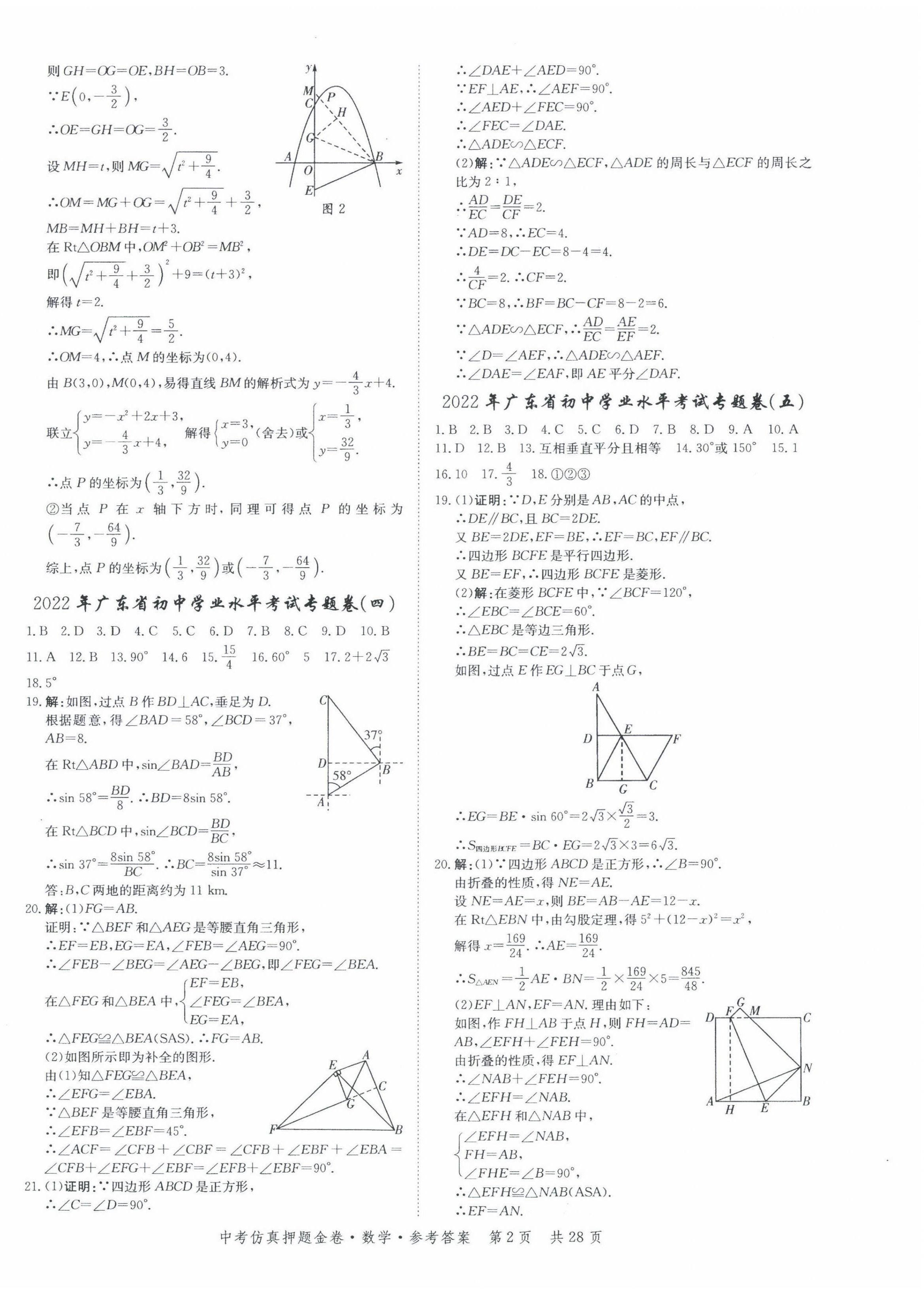 2022年中考仿真押題金卷數(shù)學廣東專版 第2頁