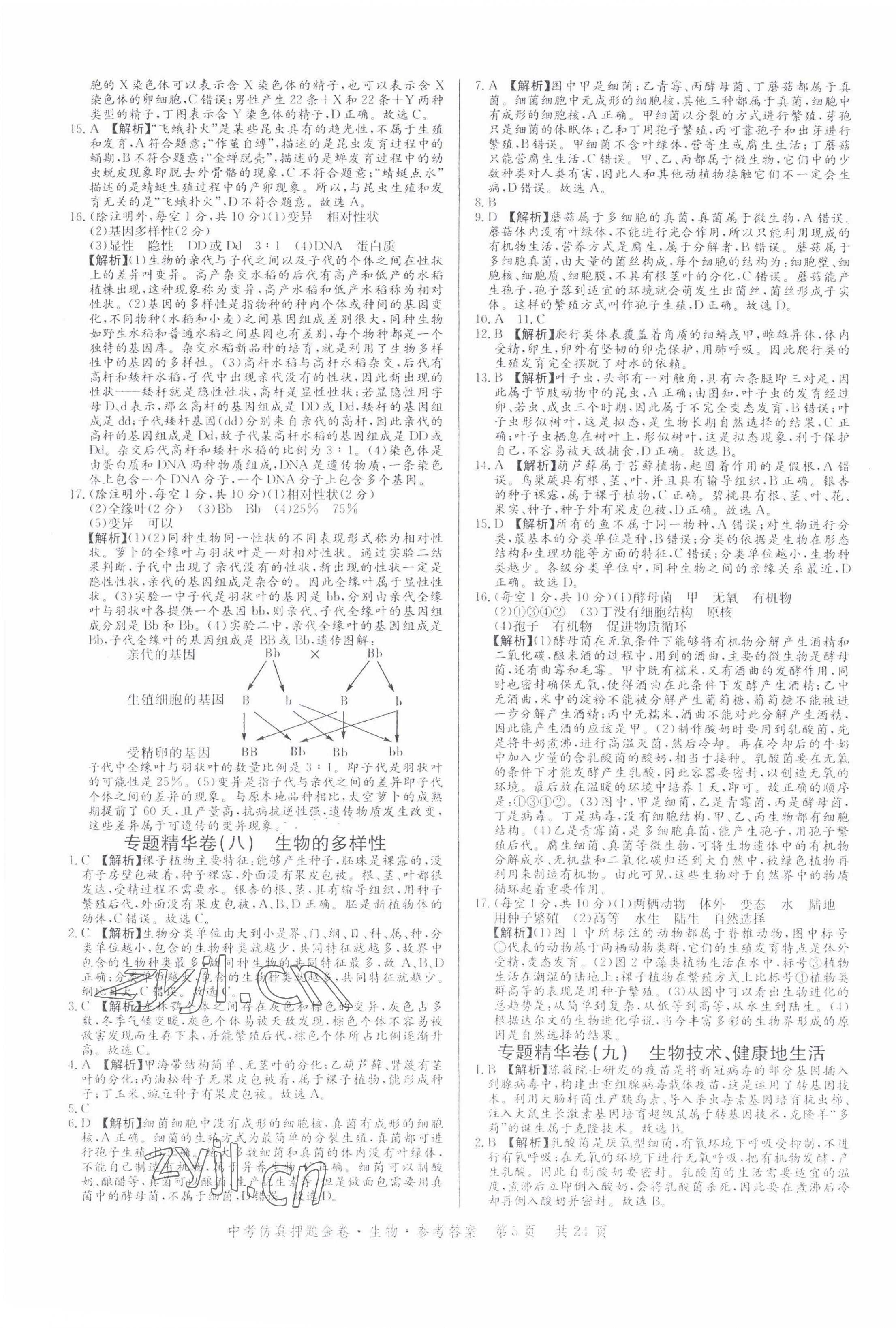 2022年中考仿真押题金卷生物广东专版&nbsp;第5页