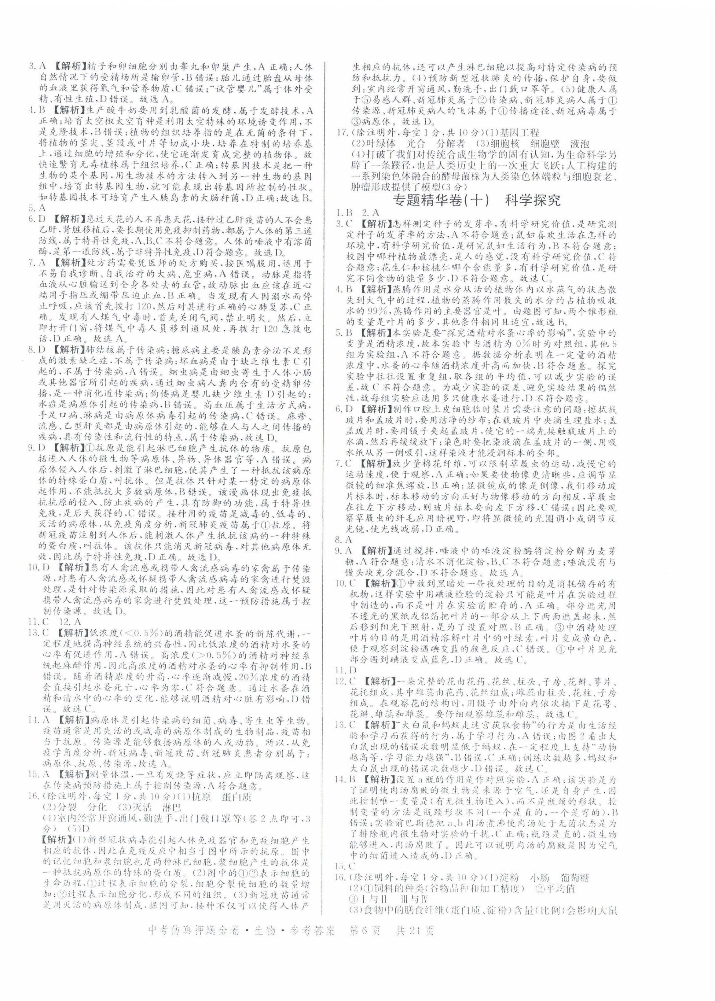 2022年中考仿真押题金卷生物广东专版&nbsp;第6页