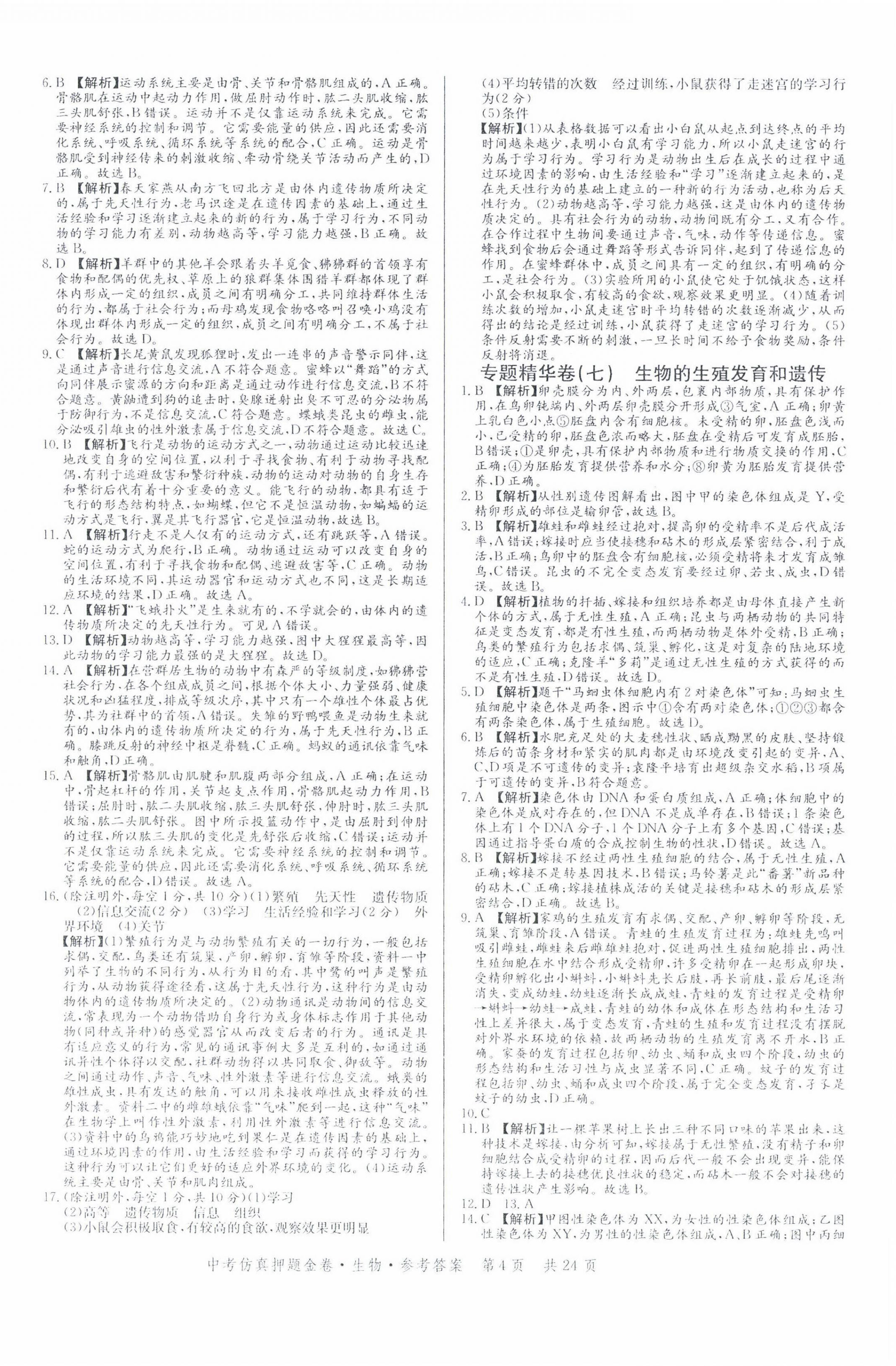 2022年中考仿真押题金卷生物广东专版&nbsp;第4页