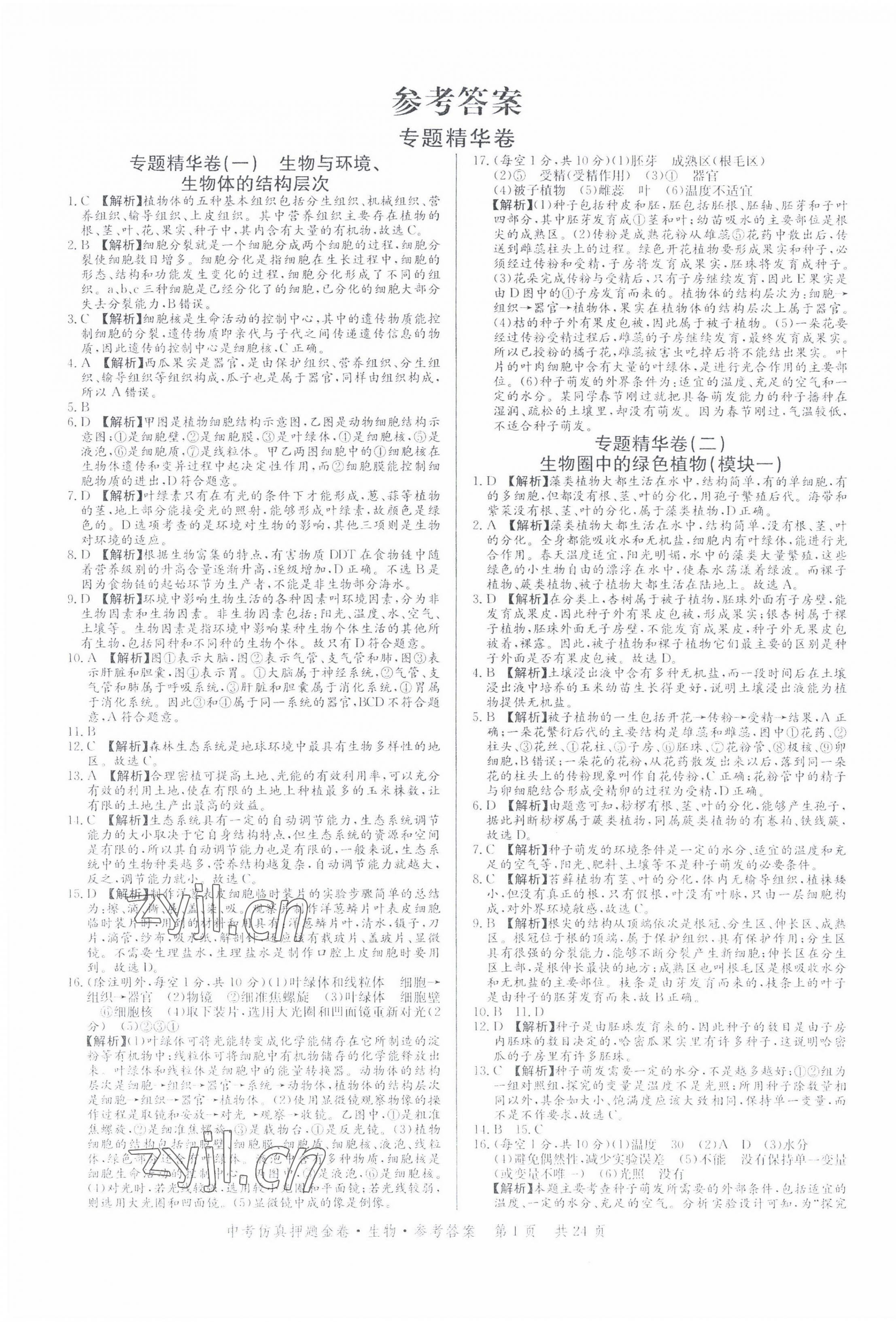 2022年中考仿真押題金卷生物廣東專版 第1頁