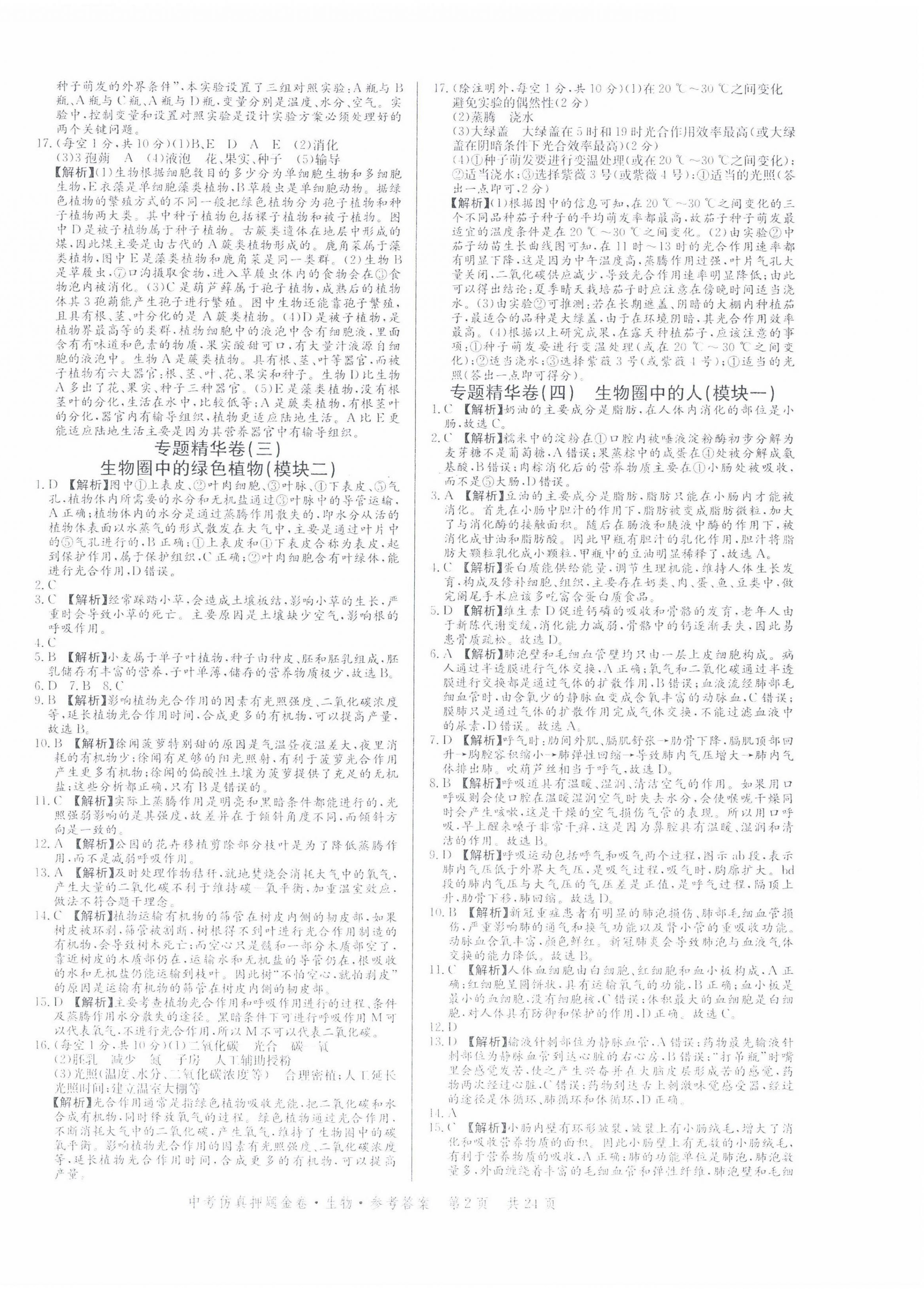 2022年中考仿真押题金卷生物广东专版 第2页