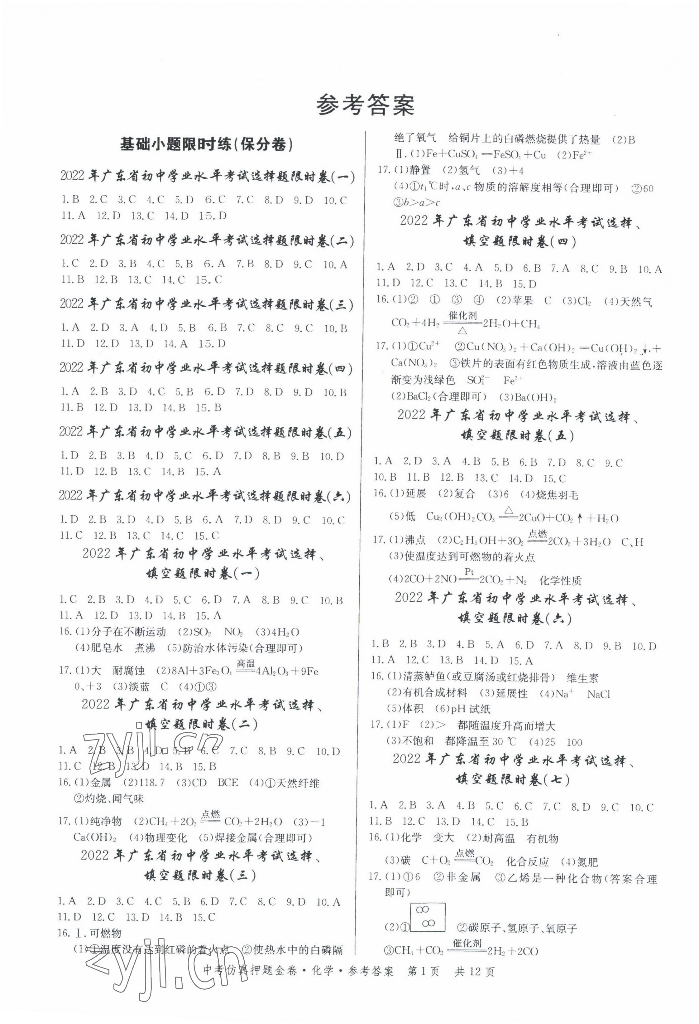 2022年中考仿真押題金卷化學(xué)廣東專版 第1頁(yè)