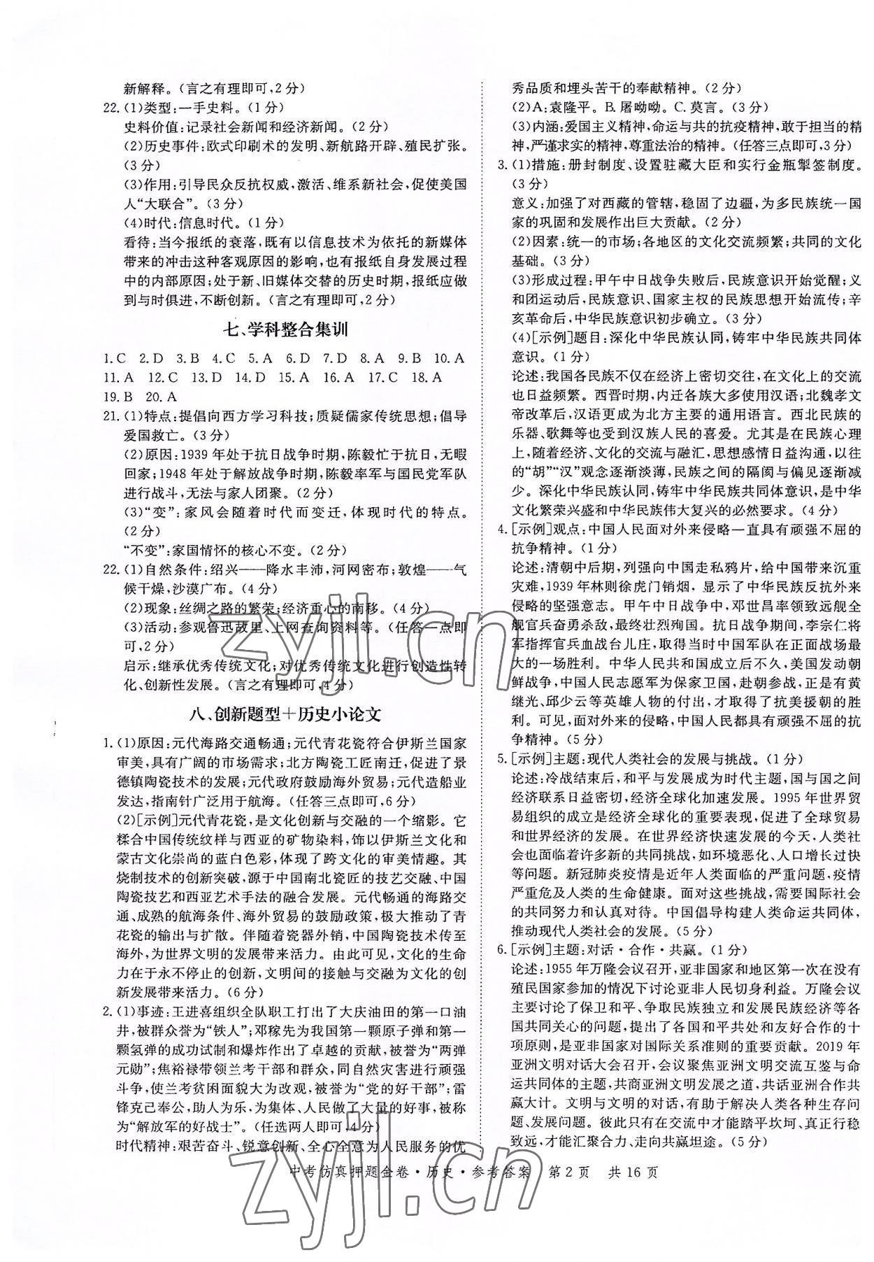 2022年中考仿真押題金卷歷史廣東專版 第2頁