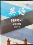 2022年同步练习配套试卷五年级英语下册译林版