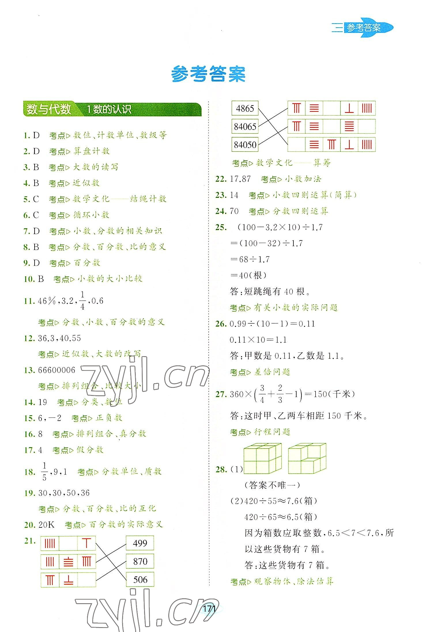 2022年小學數(shù)學總復習真題分類精選530題 第1頁