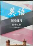 2022年同步練習(xí)配套試卷六年級英語下冊譯林版