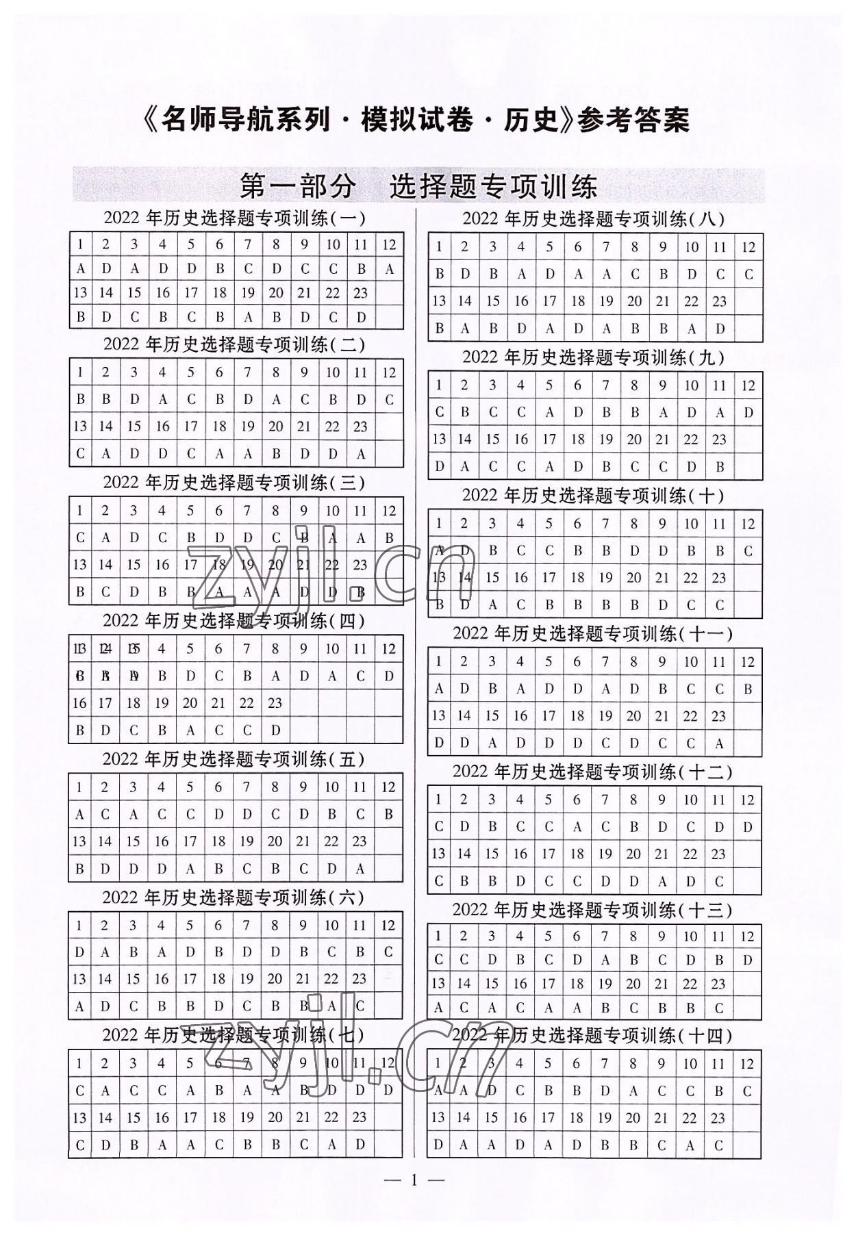2022年名師導航模擬試卷歷史深圳專版 第1頁