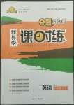 2022年奪冠百分百新導(dǎo)學(xué)課時(shí)練八年級(jí)英語下冊(cè)人教版