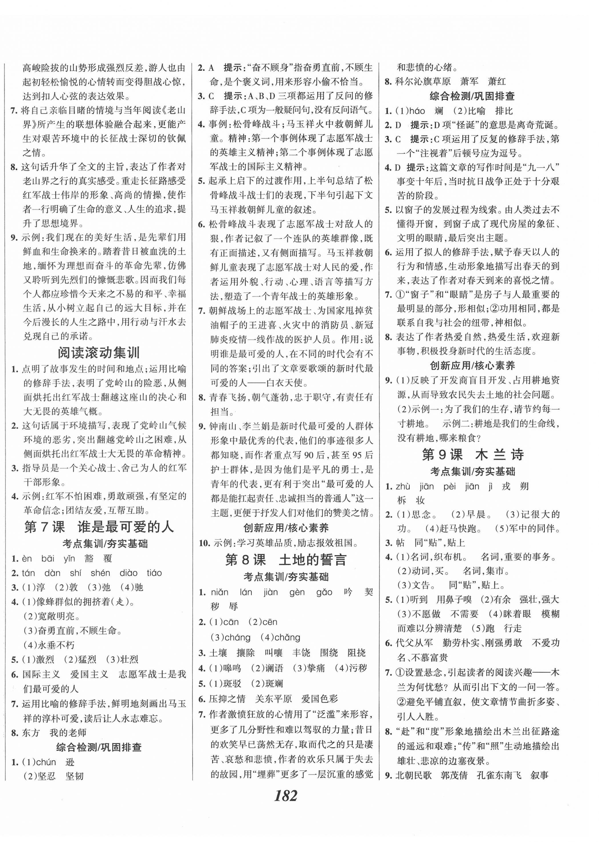 2022年全優(yōu)課堂考點集訓與滿分備考七年級語文下冊人教版 第4頁