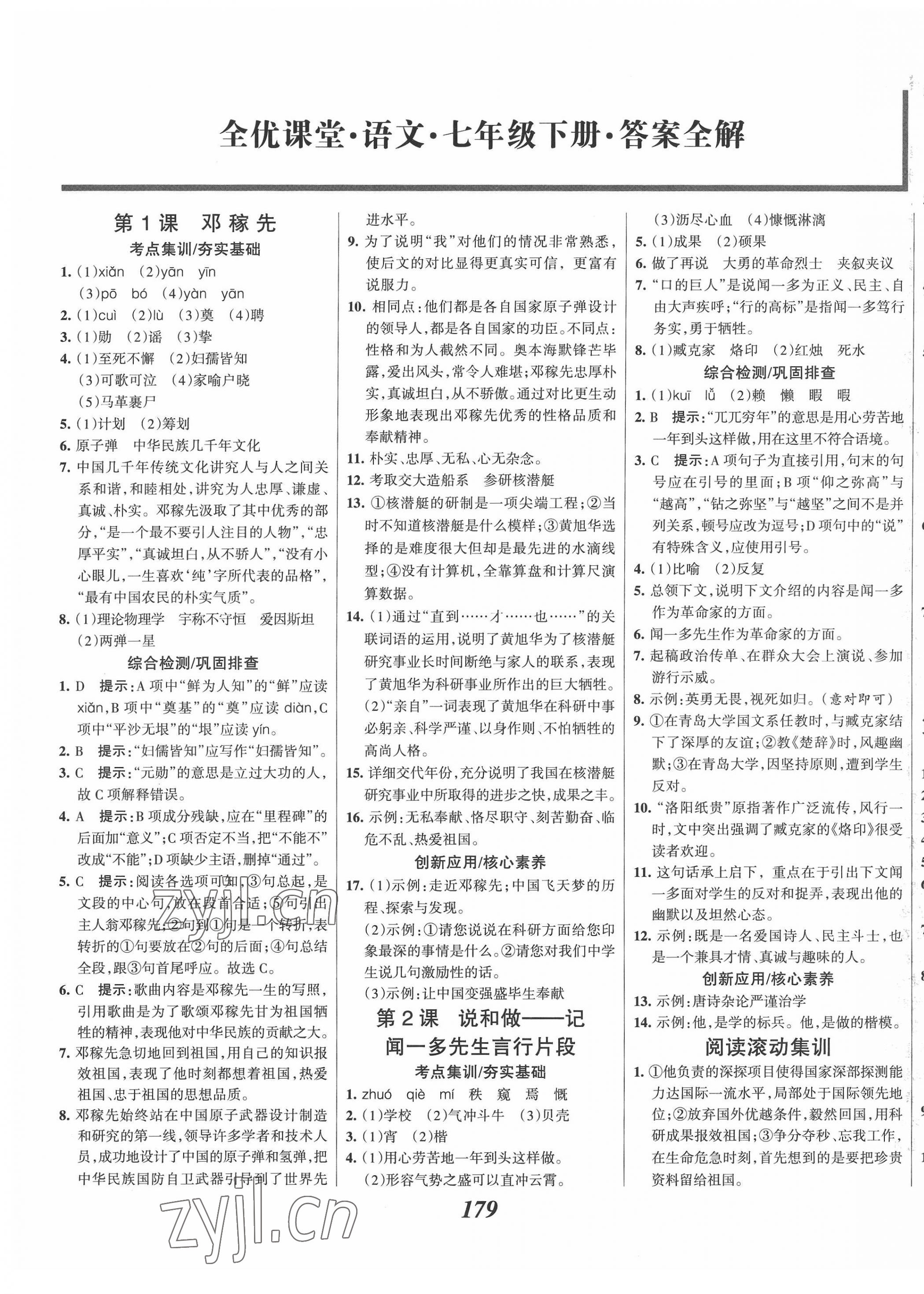 2022年全優(yōu)課堂考點(diǎn)集訓(xùn)與滿分備考七年級(jí)語(yǔ)文下冊(cè)人教版 第1頁(yè)