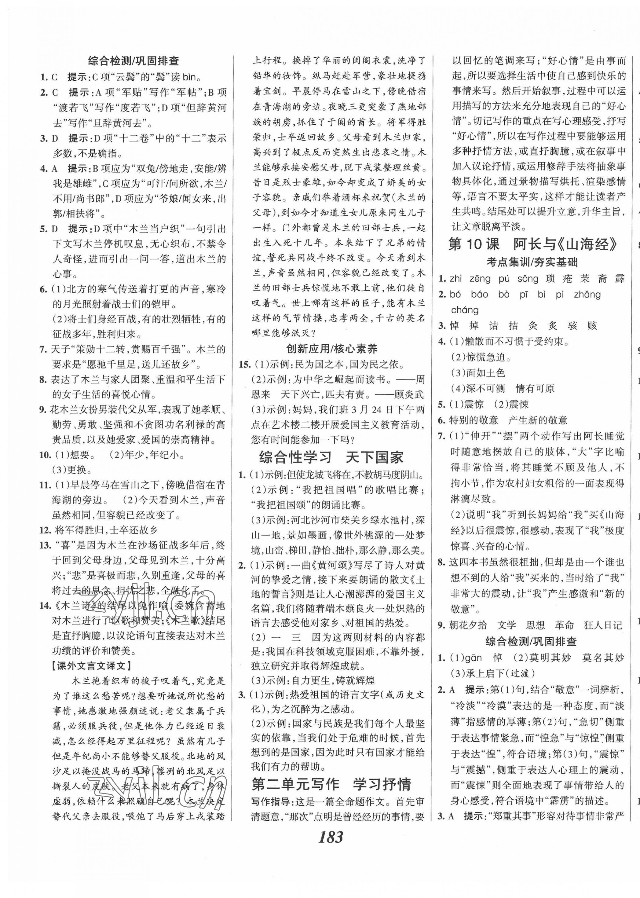 2022年全優(yōu)課堂考點集訓與滿分備考七年級語文下冊人教版 第5頁