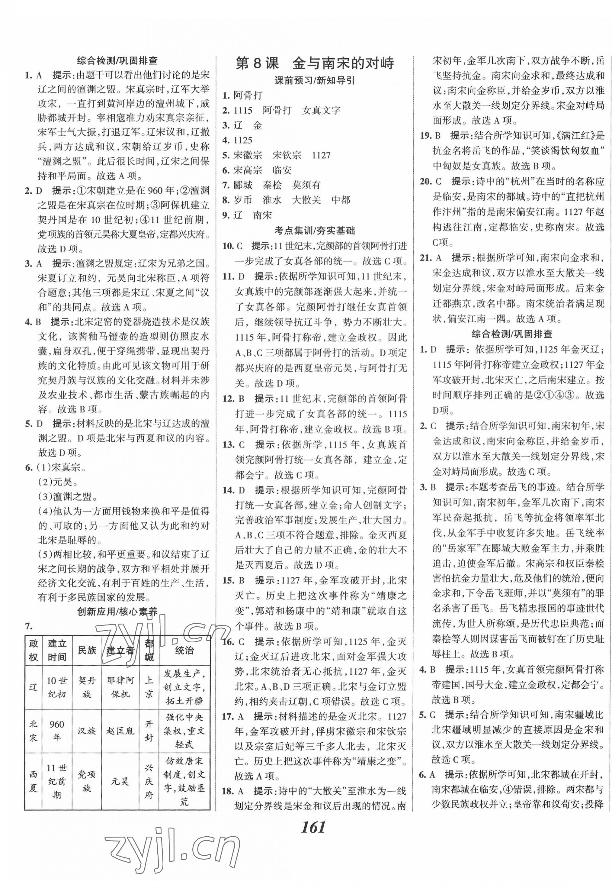 2022年全優(yōu)課堂考點(diǎn)集訓(xùn)與滿分備考七年級(jí)歷史下冊(cè)人教版 第7頁