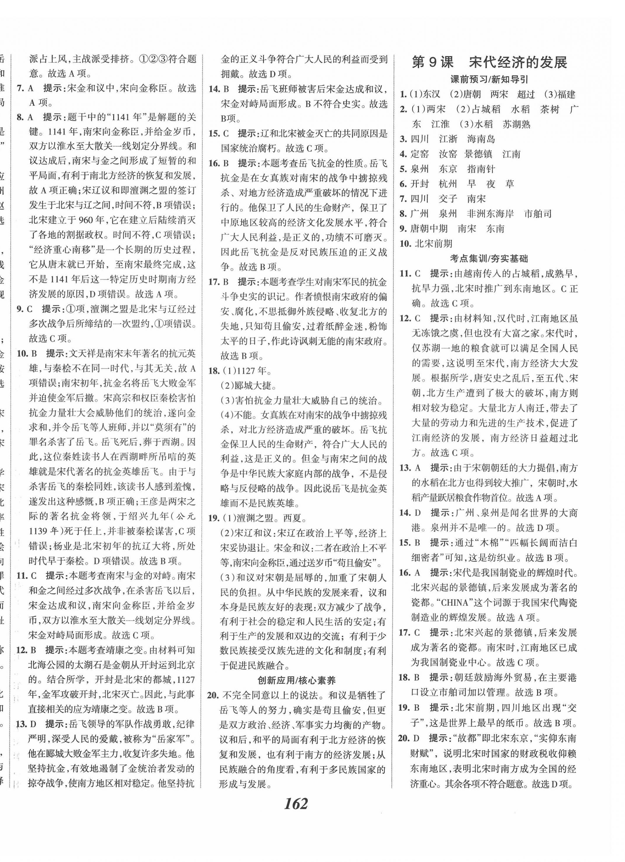 2022年全優(yōu)課堂考點(diǎn)集訓(xùn)與滿分備考七年級歷史下冊人教版 第8頁