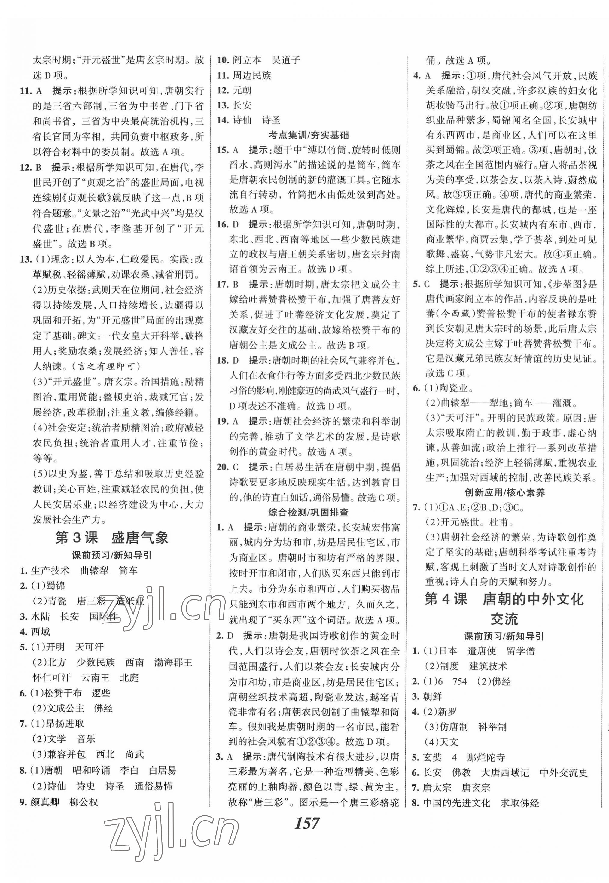 2022年全优课堂考点集训与满分备考七年级历史下册人教版 第3页