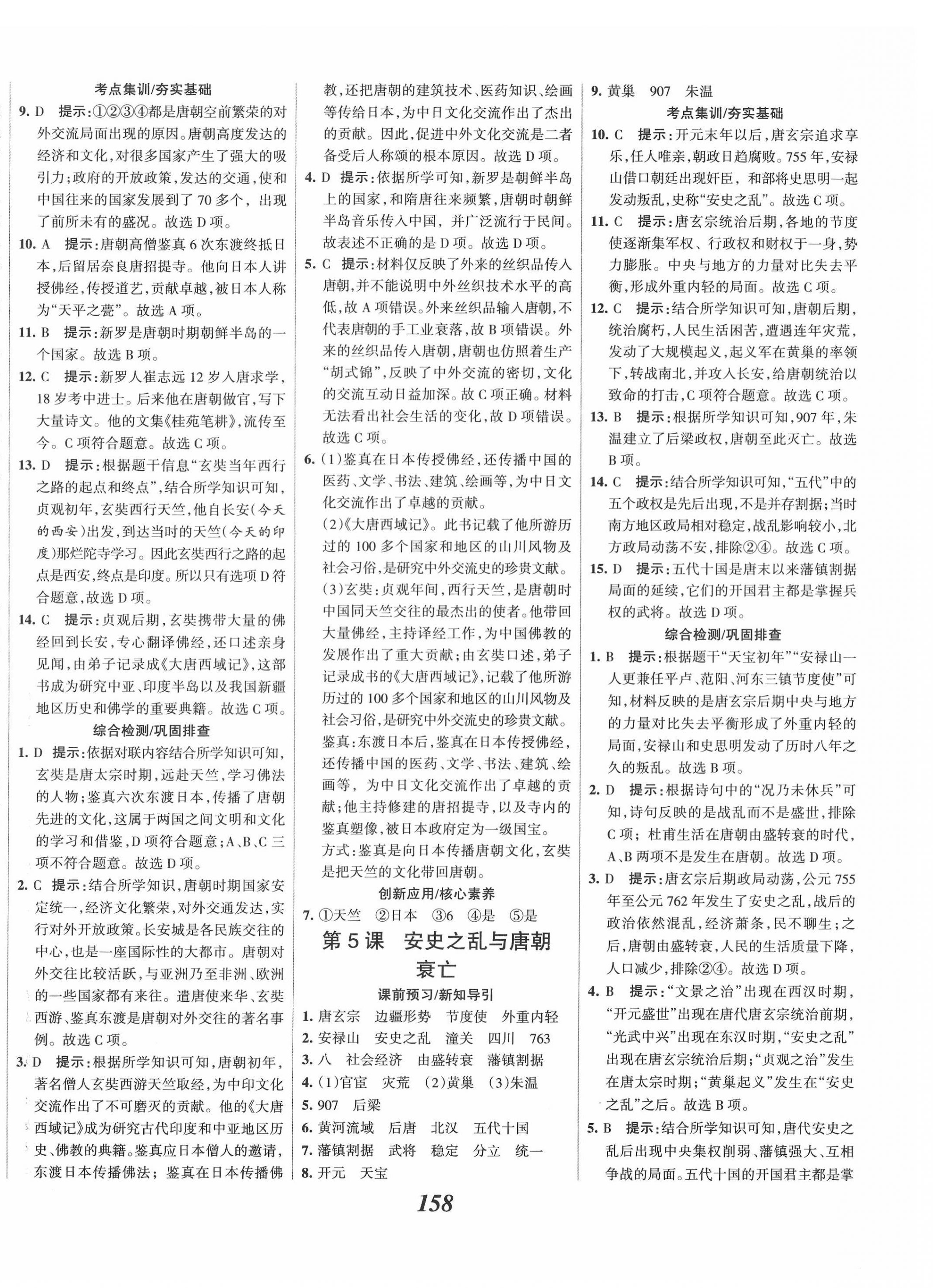 2022年全优课堂考点集训与满分备考七年级历史下册人教版 第4页