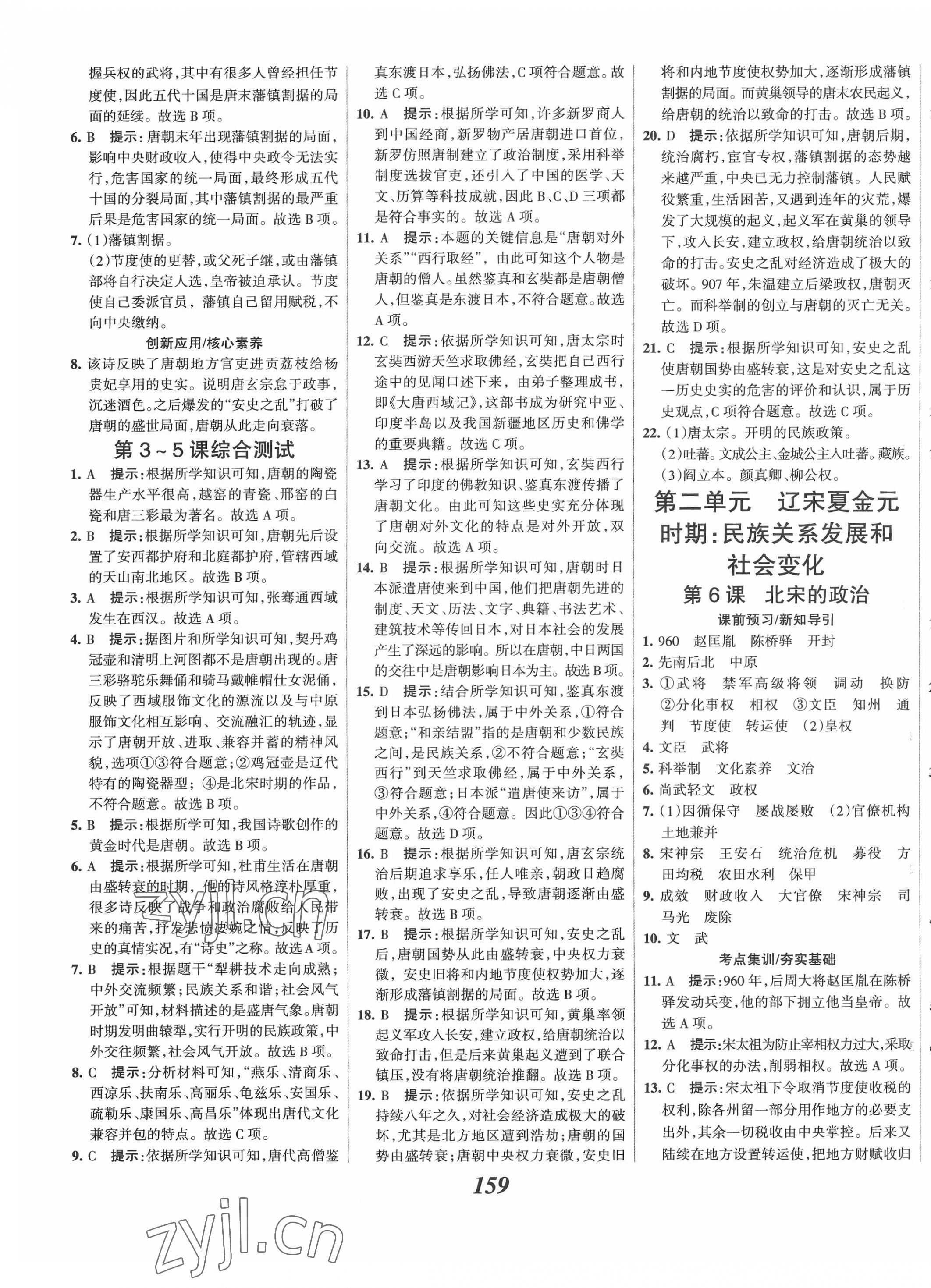 2022年全優(yōu)課堂考點集訓與滿分備考七年級歷史下冊人教版 第5頁