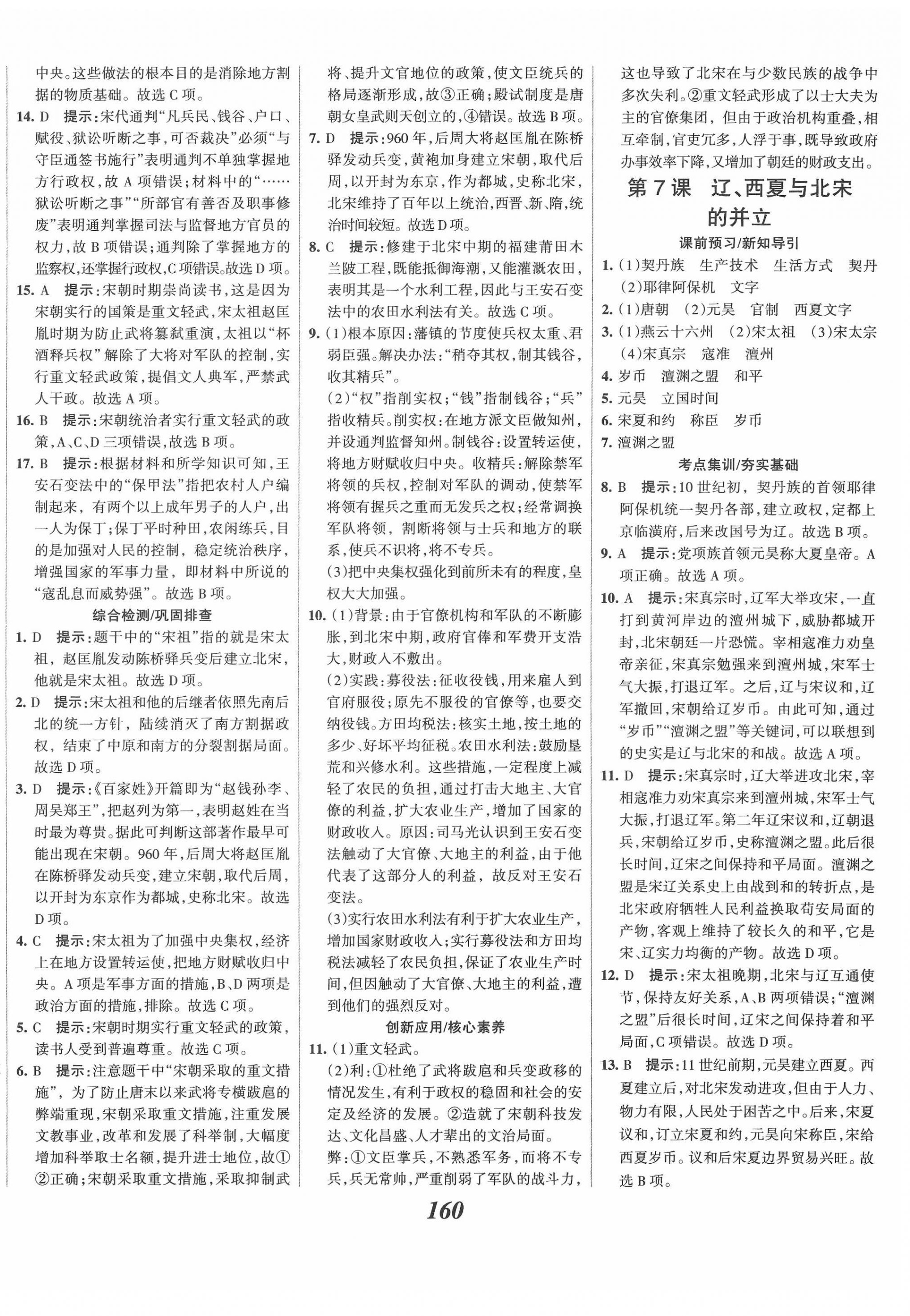 2022年全優(yōu)課堂考點集訓(xùn)與滿分備考七年級歷史下冊人教版 第6頁