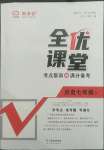 2022年全优课堂考点集训与满分备考七年级历史下册人教版