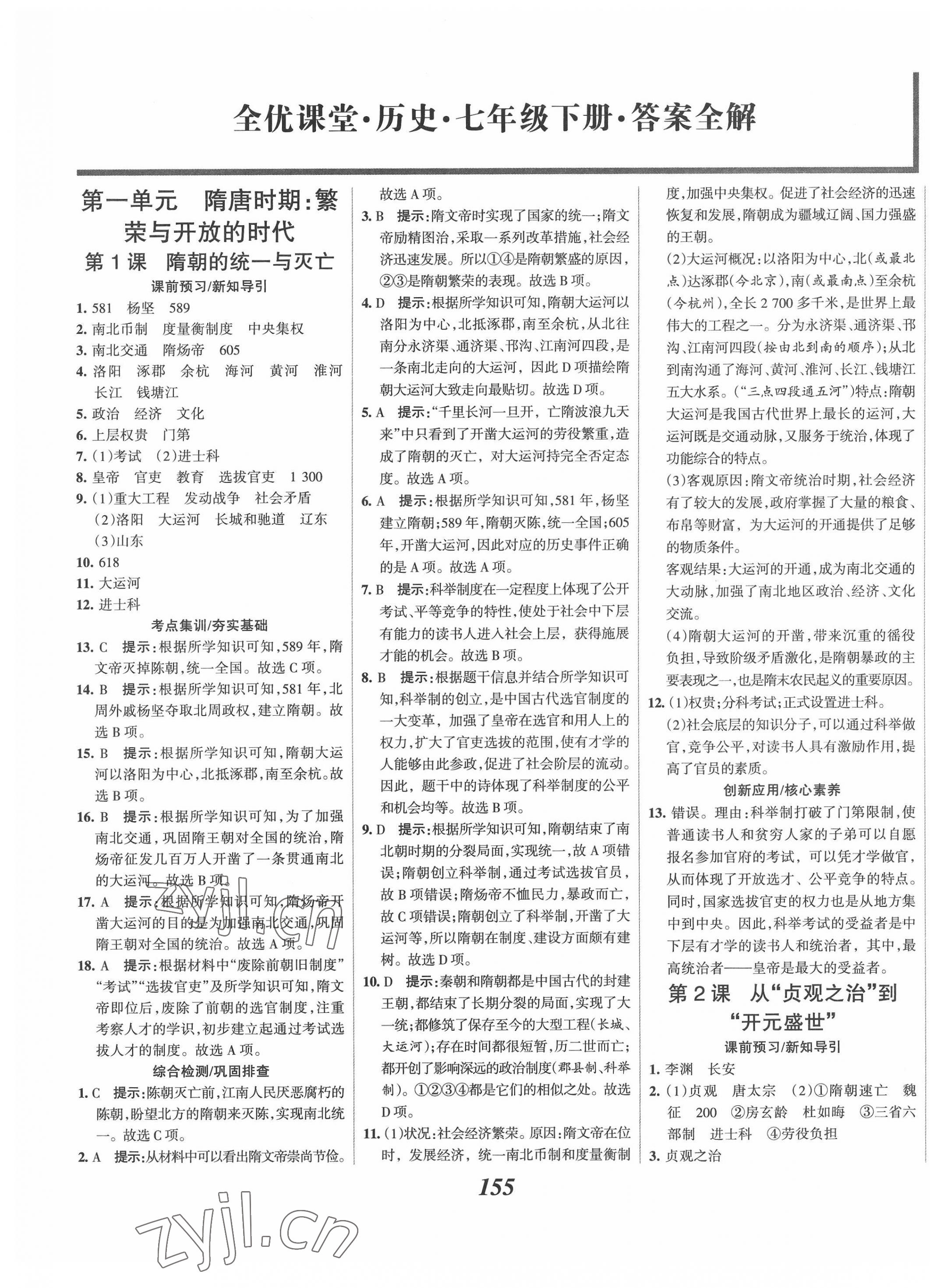 2022年全优课堂考点集训与满分备考七年级历史下册人教版 第1页