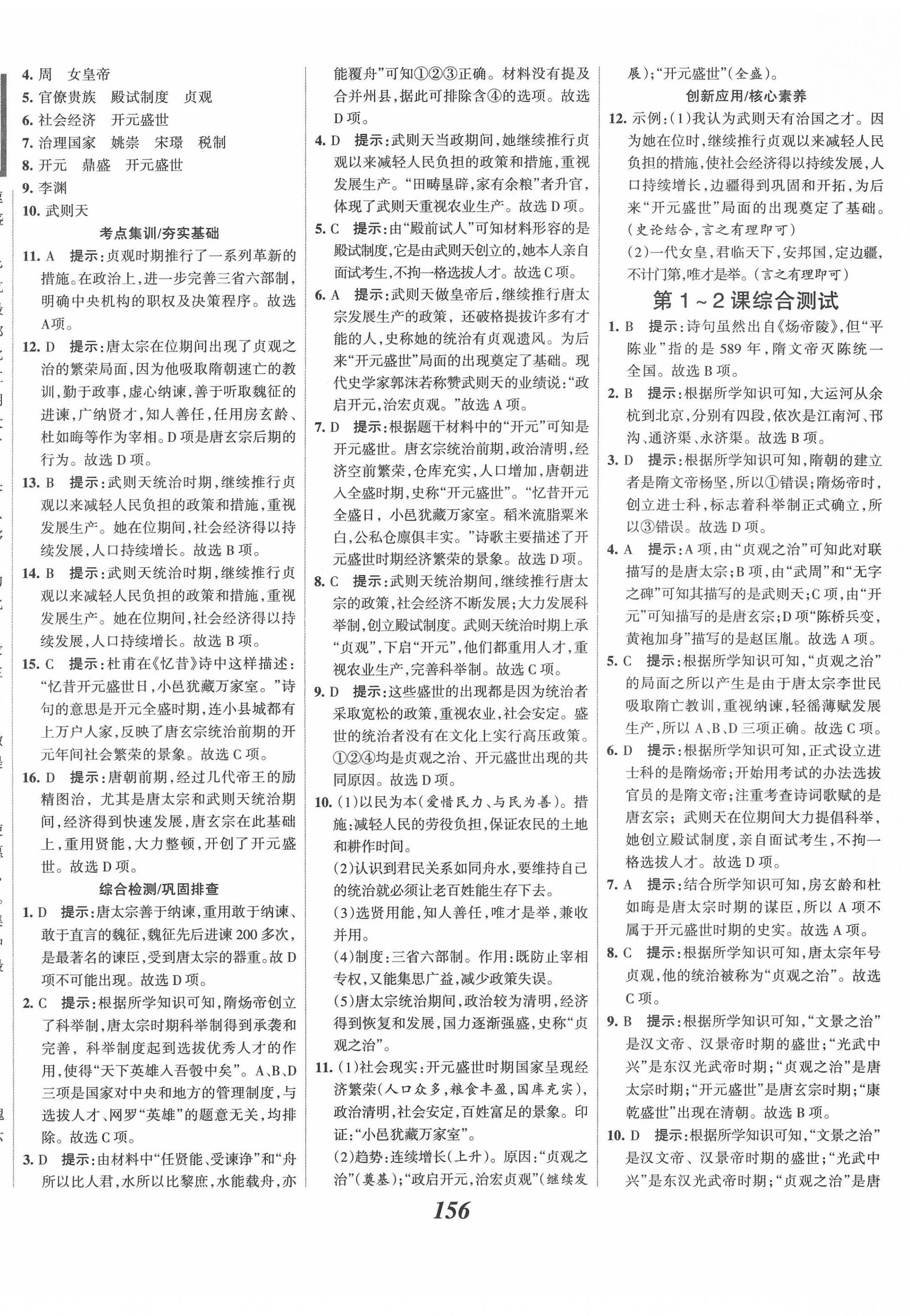 2022年全優(yōu)課堂考點集訓與滿分備考七年級歷史下冊人教版 第2頁