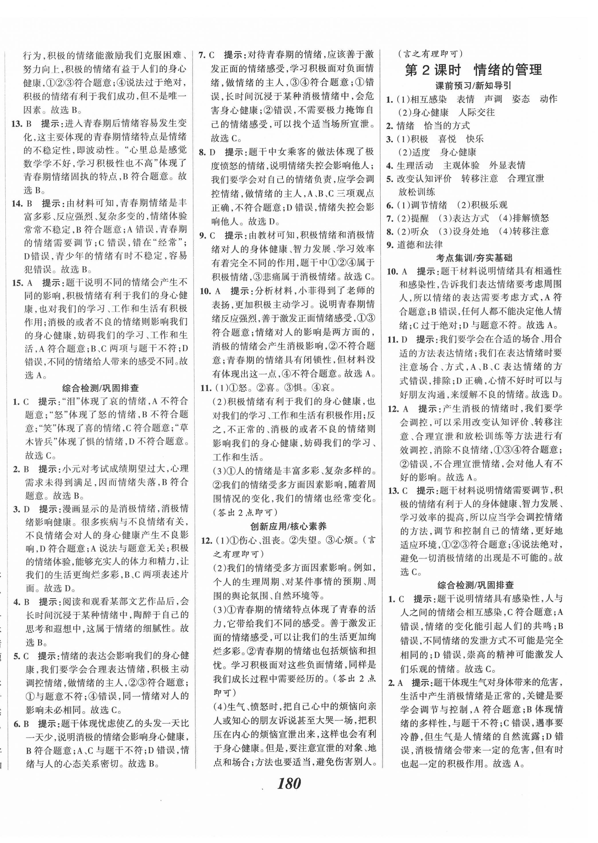 2022年全优课堂考点集训与满分备考七年级道德与法治下册人教版 第8页