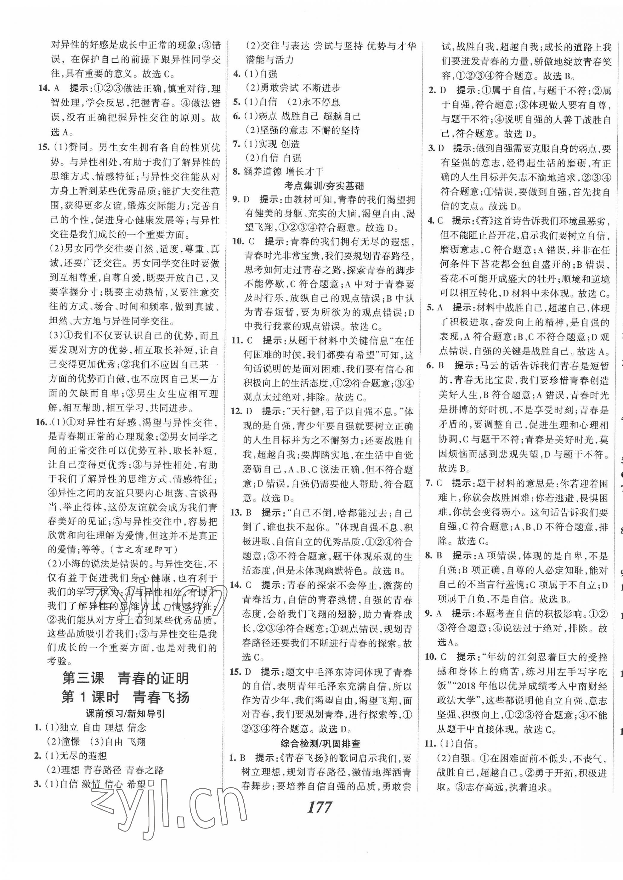 2022年全優(yōu)課堂考點集訓與滿分備考七年級道德與法治下冊人教版 第5頁