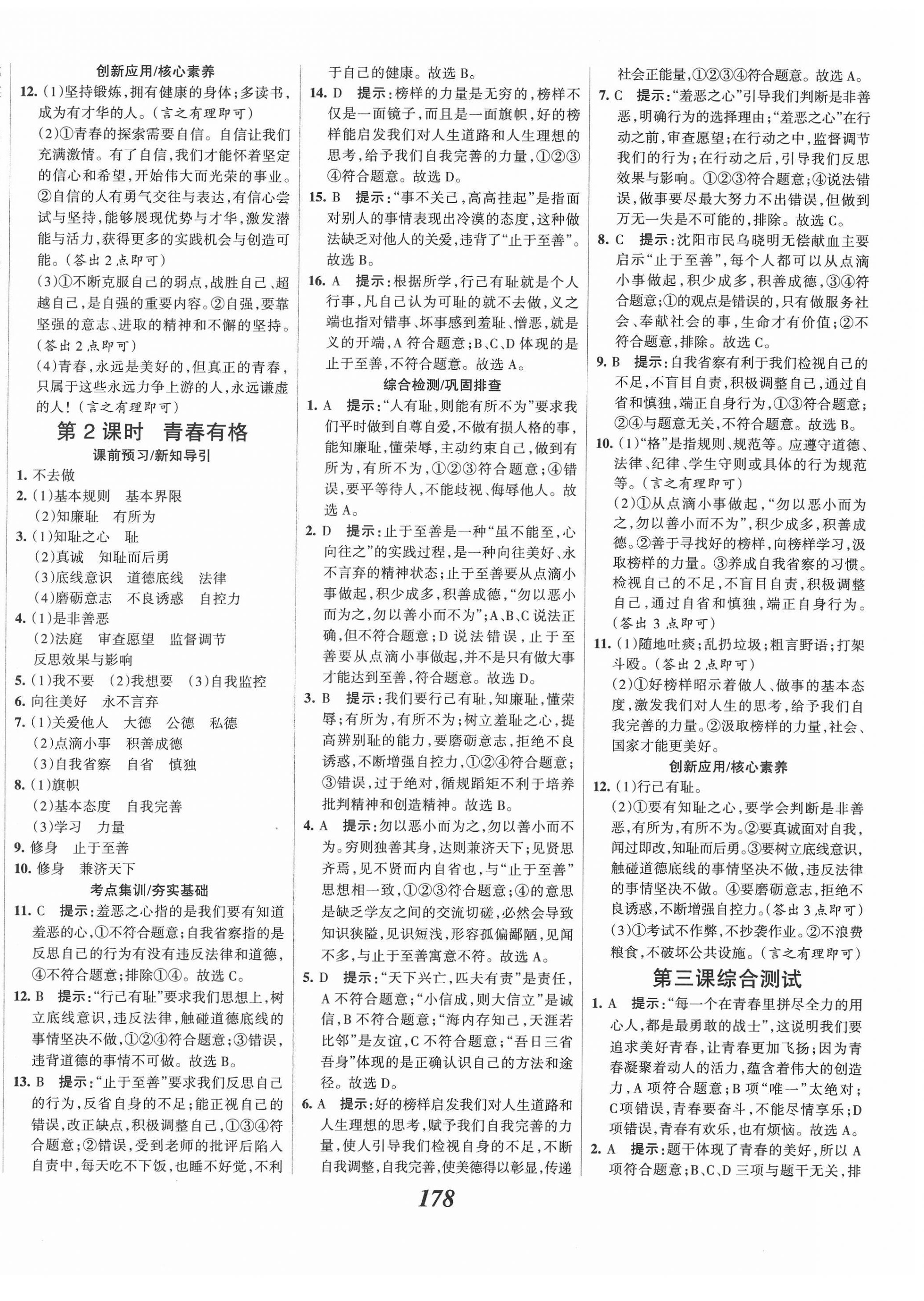 2022年全優(yōu)課堂考點集訓與滿分備考七年級道德與法治下冊人教版 第6頁