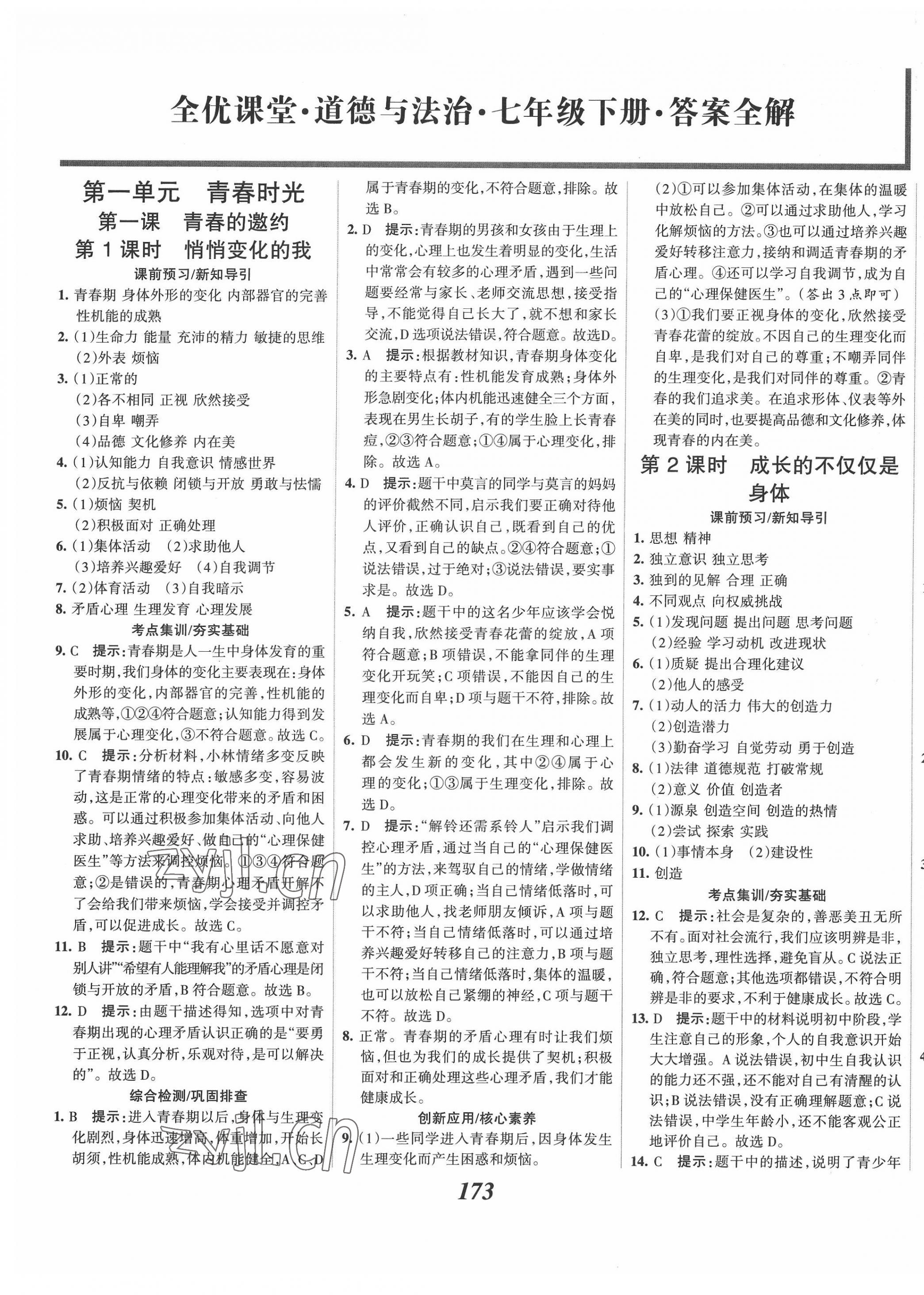 2022年全优课堂考点集训与满分备考七年级道德与法治下册人教版 第1页