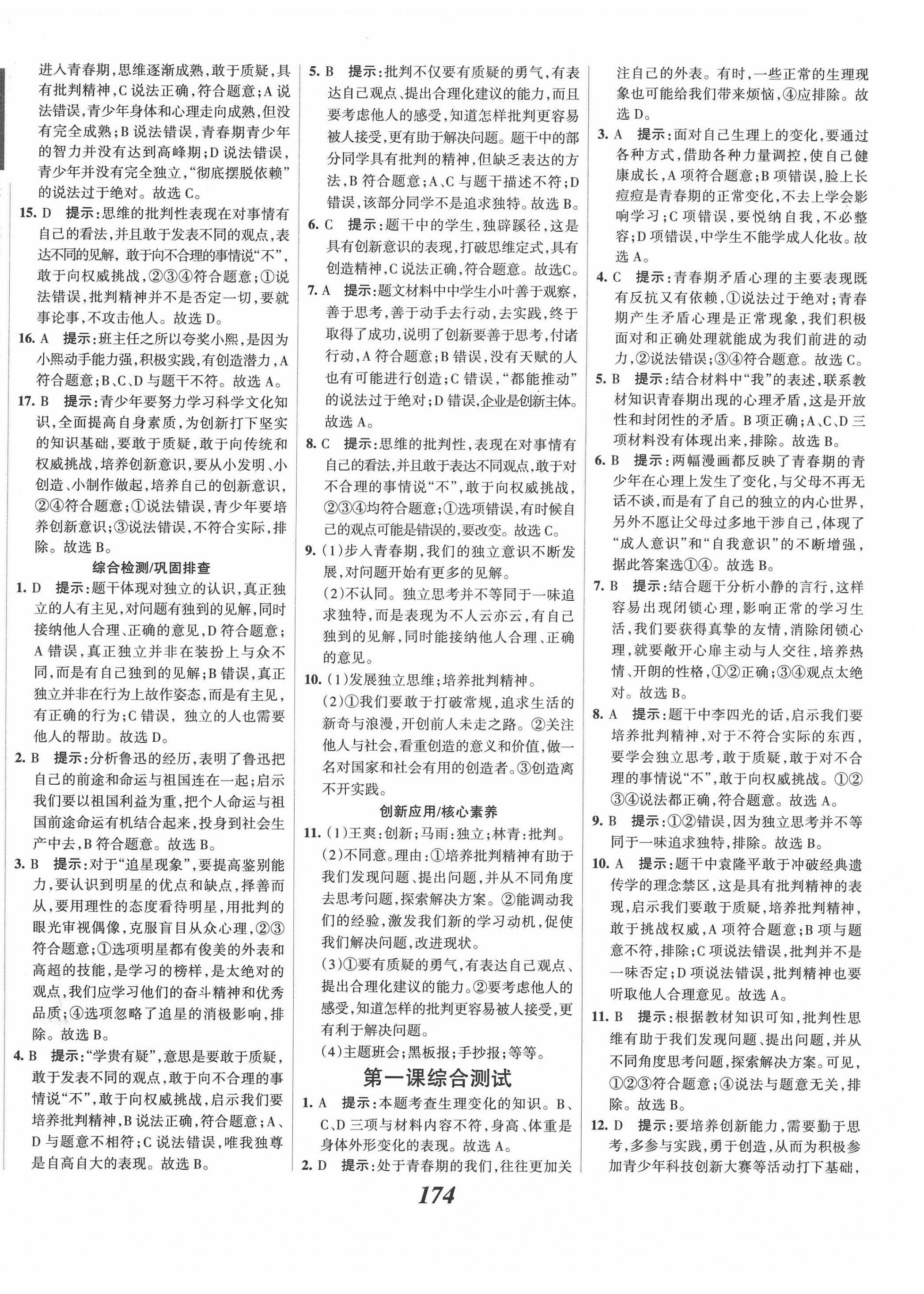 2022年全优课堂考点集训与满分备考七年级道德与法治下册人教版 第2页