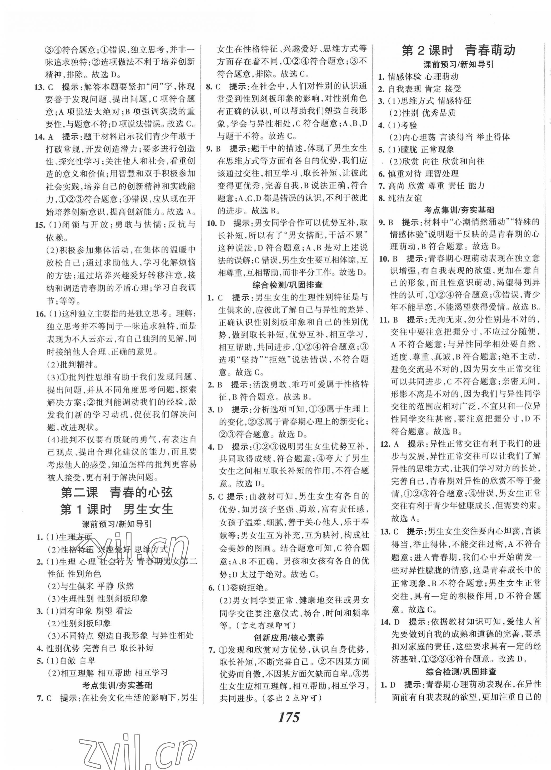 2022年全優(yōu)課堂考點集訓(xùn)與滿分備考七年級道德與法治下冊人教版 第3頁