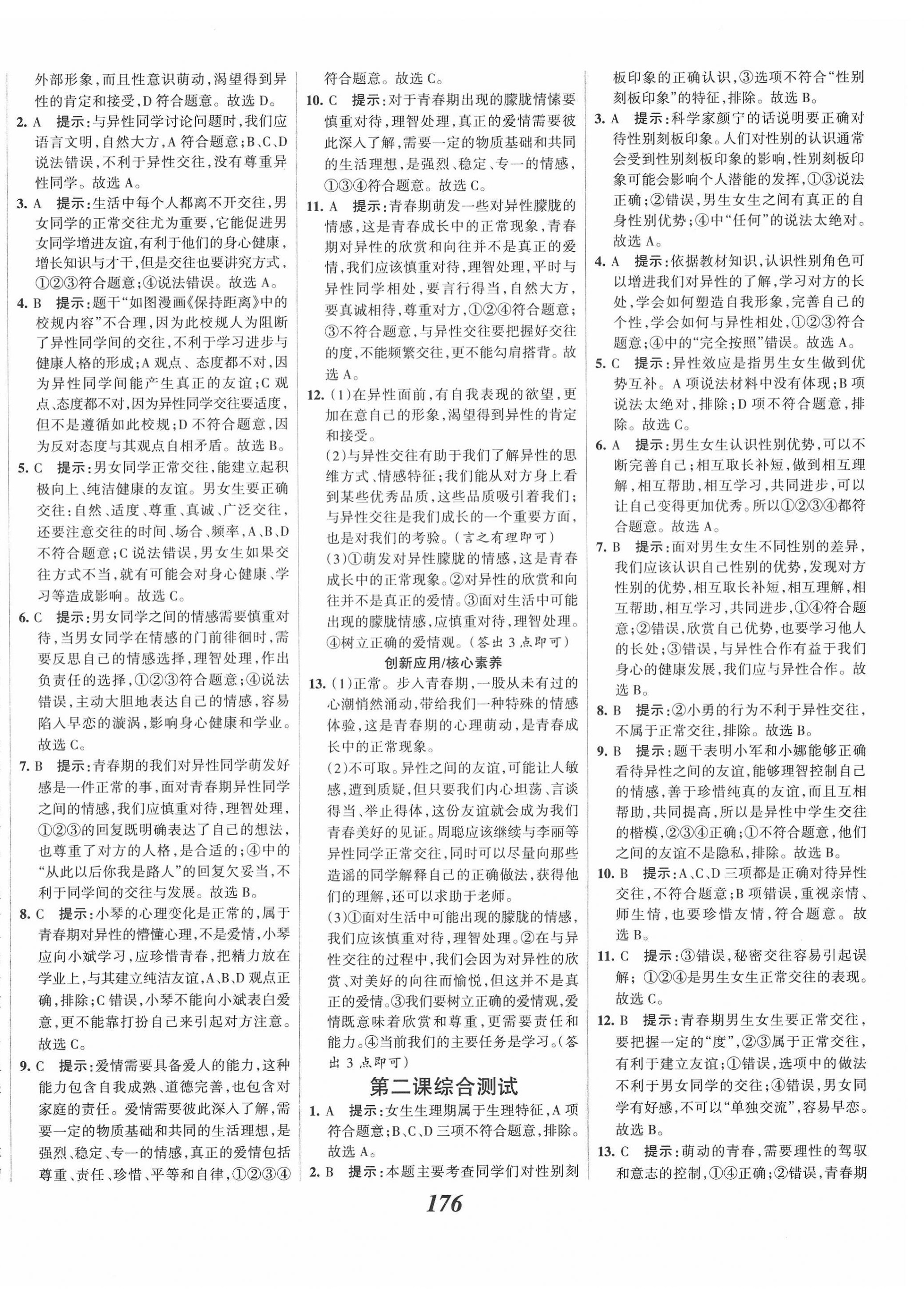 2022年全优课堂考点集训与满分备考七年级道德与法治下册人教版 第4页