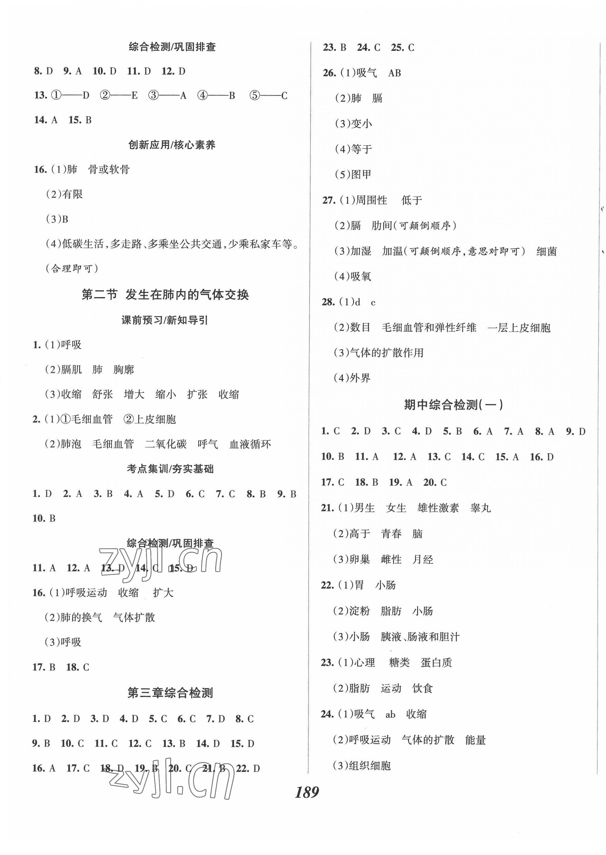 2022年全優(yōu)課堂考點(diǎn)集訓(xùn)與滿分備考七年級生物下冊人教版 第5頁