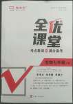 2022年全優(yōu)課堂考點(diǎn)集訓(xùn)與滿分備考七年級(jí)生物下冊人教版