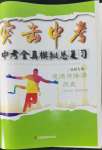 2022年突擊中考中考全真模擬總復習道德與法治歷史蘇州專版
