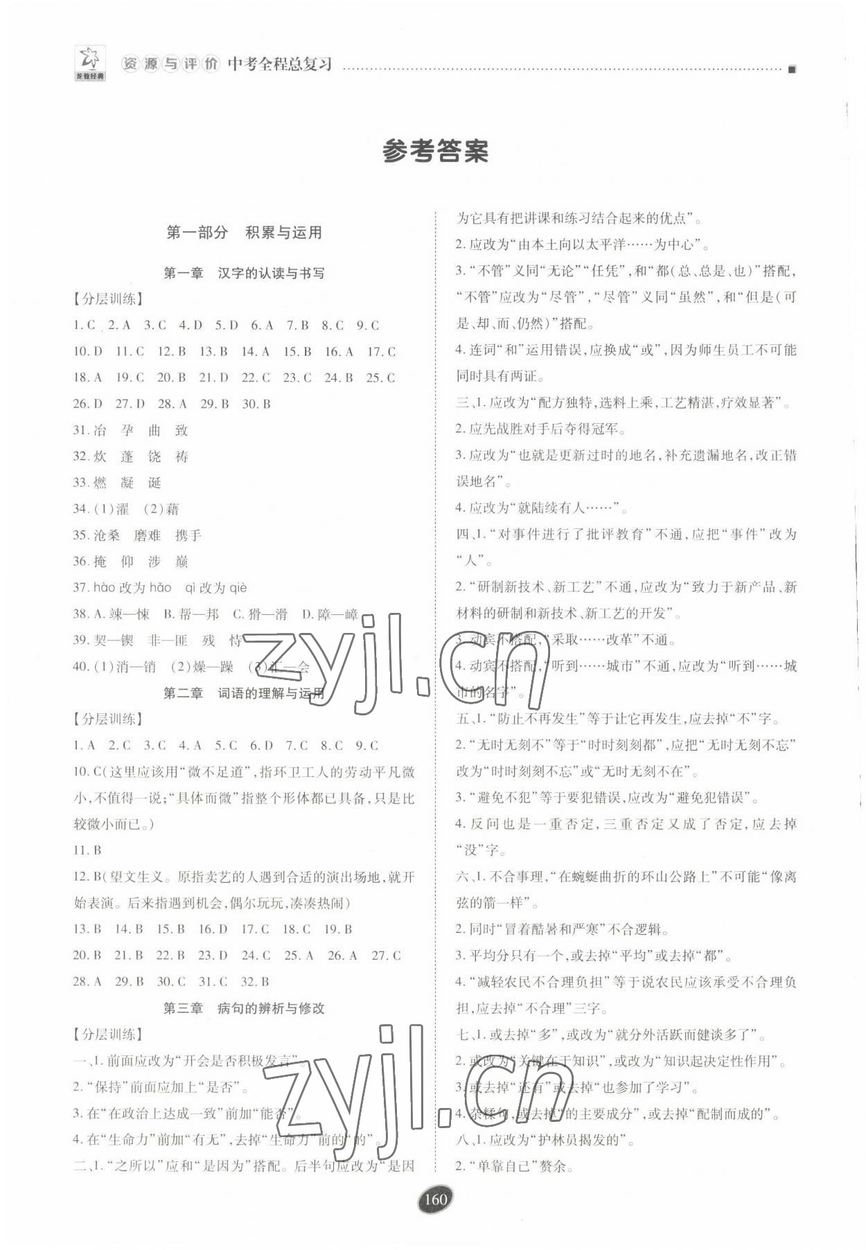 2022年資源與評價中考全程總復(fù)習(xí)語文D版 參考答案第1頁